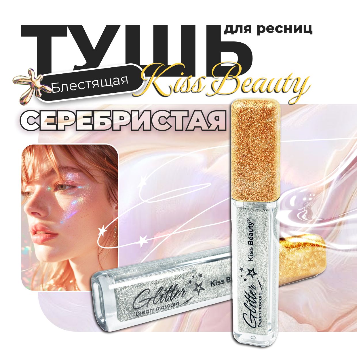 Тушь для ресниц с Блестками Kiss Beauty Glitter / Блестящий эффект (серебристая)