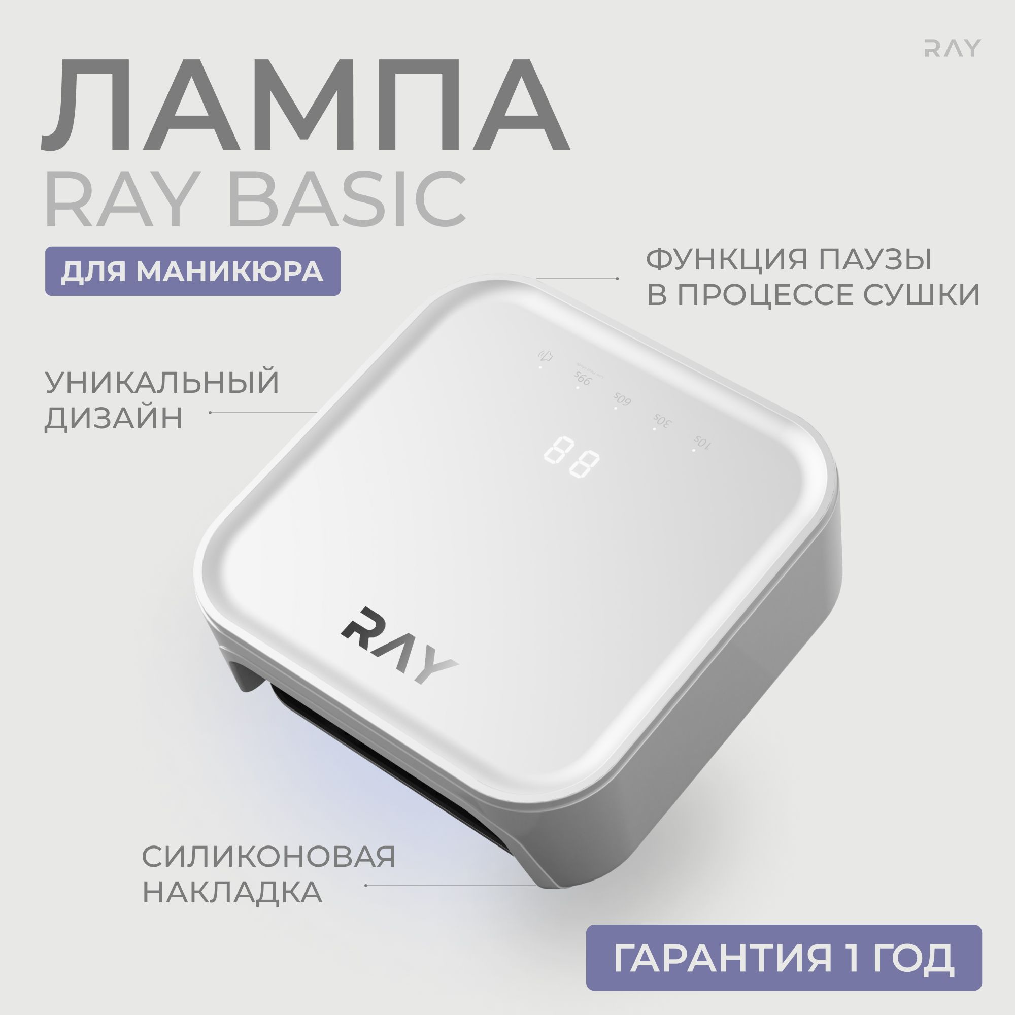 ЛампадляманикюраRAYBASIC