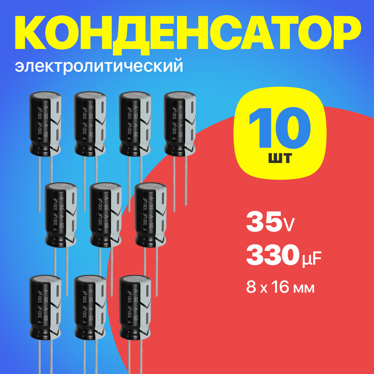 Конденсаторэлектролитический35В330мкФ,8х16мм,10штук(Черный)