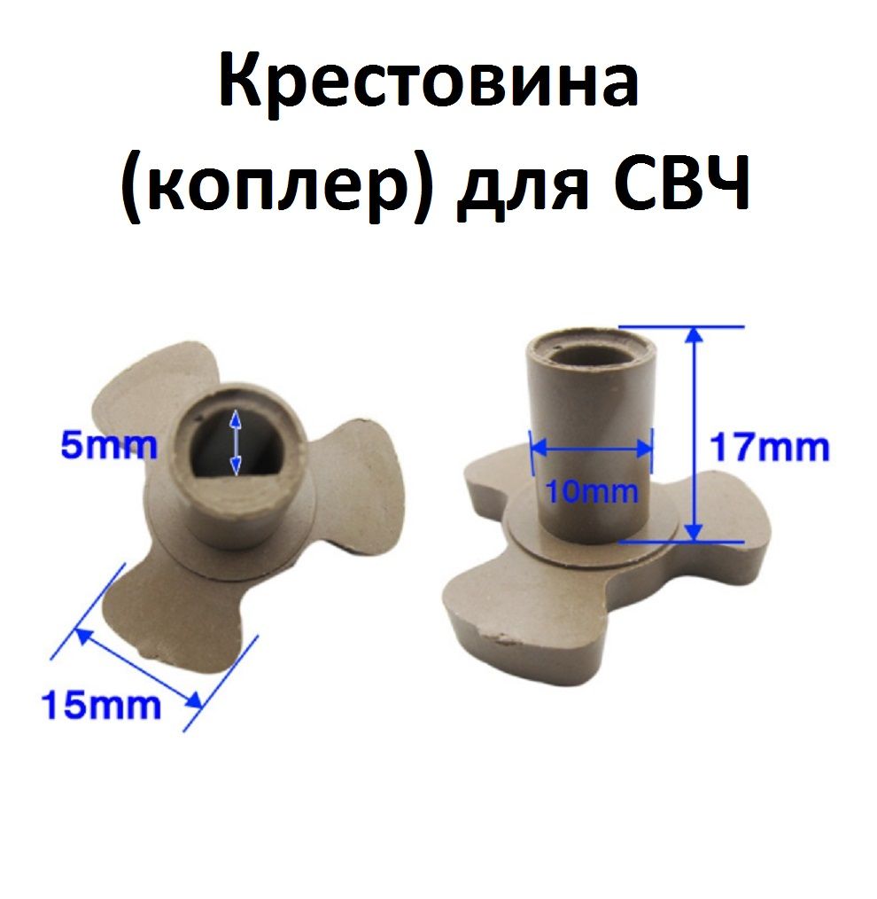 Крестовина привода (коплер мотора) микроволновой печи для вращения тарелки, 17мм высота