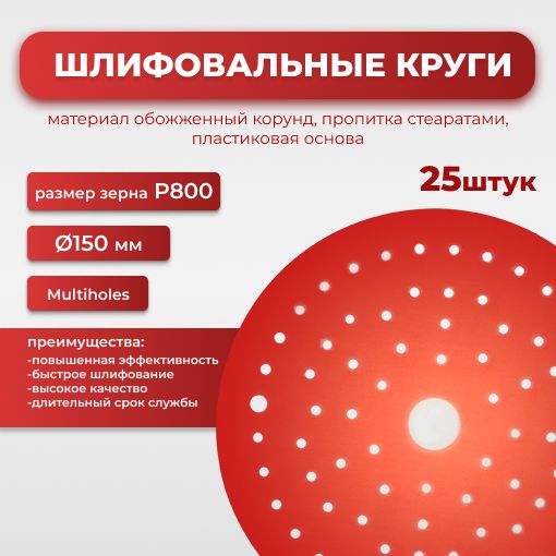 Круг абразивный шлифовальный CF Red D150 мм multiholes Р0800 25шт