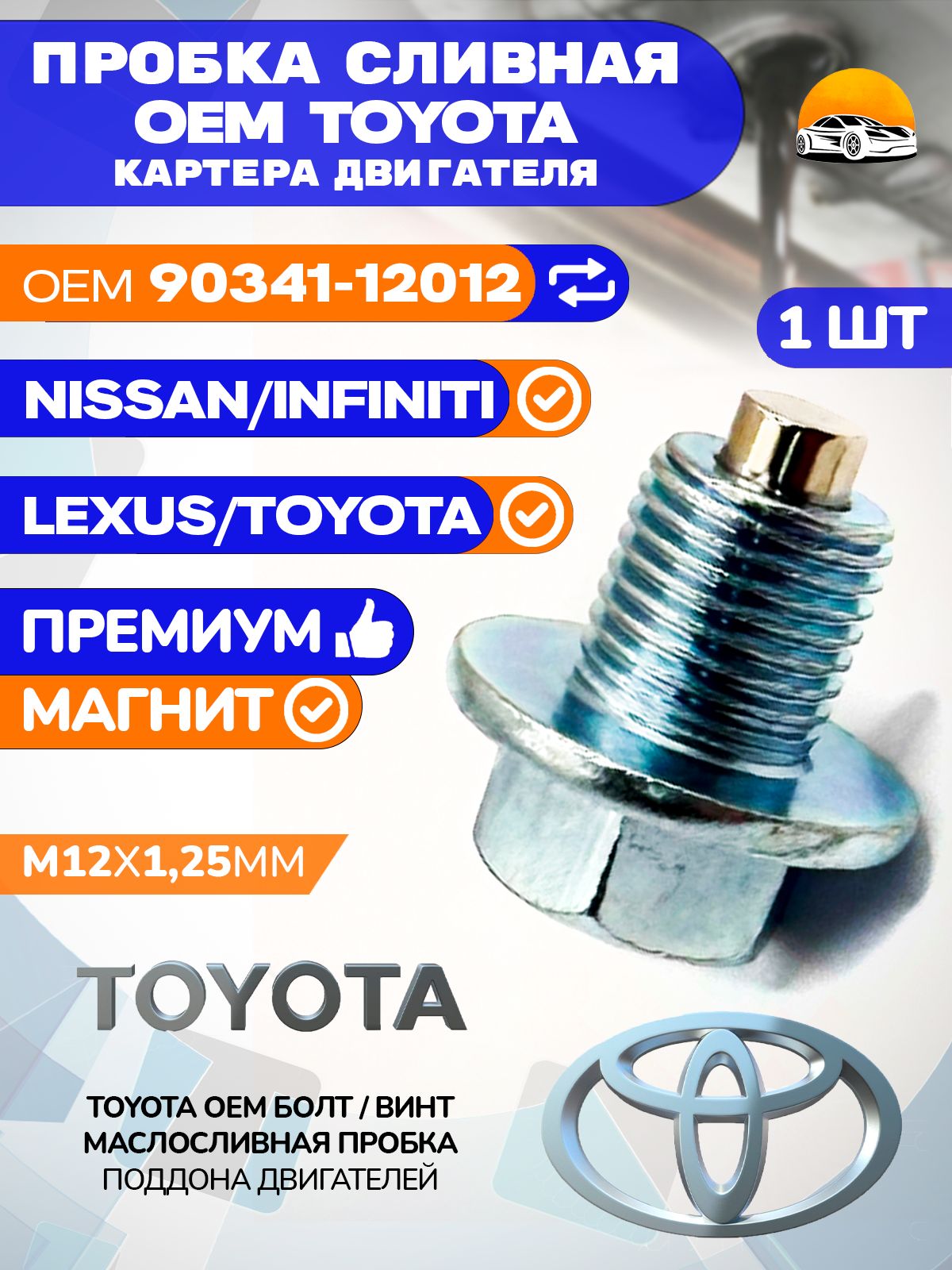 ПробкасливнаяTOYOTAмасляногоподдонаOEM9034112012M12X1,25мм