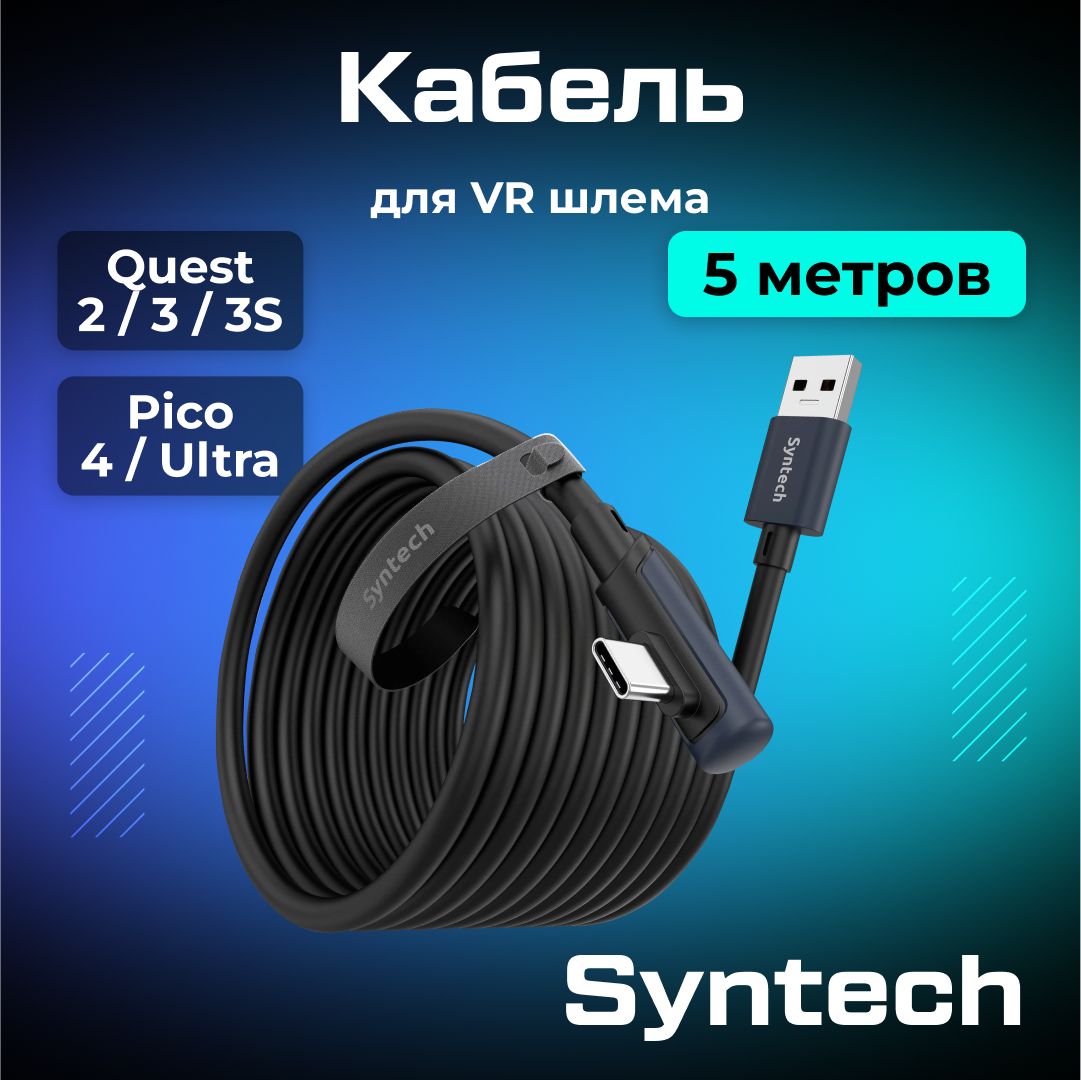 Кабель Syntech аксессуары для Oculus Quest 3/ 3S/ 2/ Pico 4/ Ultra 5 метров черный