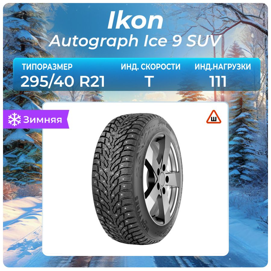 Ikon tyres autograph ice 9 tl отзывы. Ikon tyres autograph ice 9 tl отзывы
