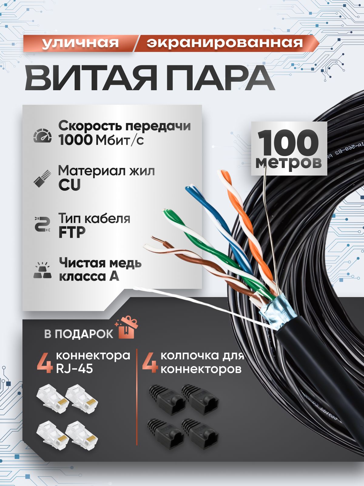 Интернеткабель100метров,витаяпарауличная,FTPкабельуличный,(экранированный),витаяпарамедь,5e,4pr,8жил