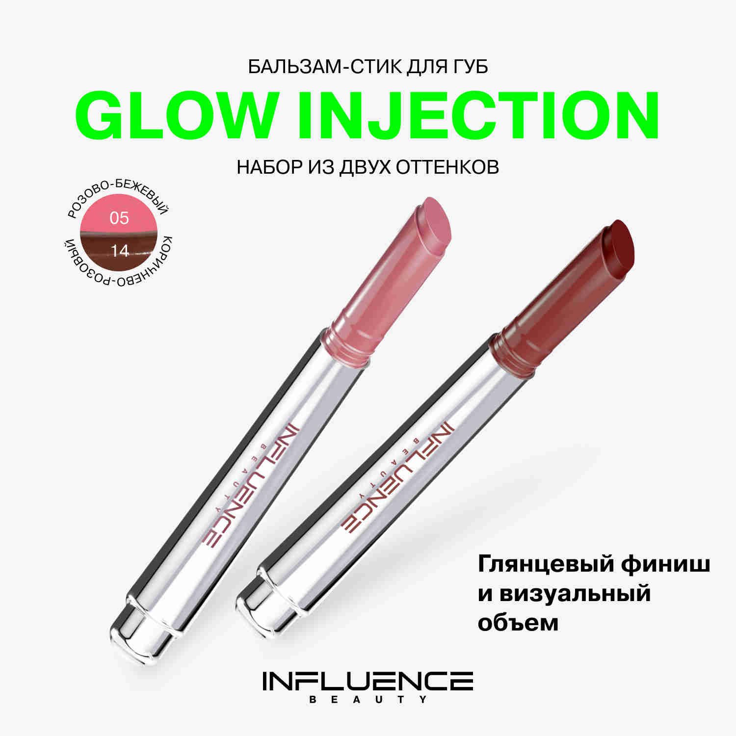 Наборбальзам-стикдлягубInfluenceBeautyGlowInjectionтон05+тон14