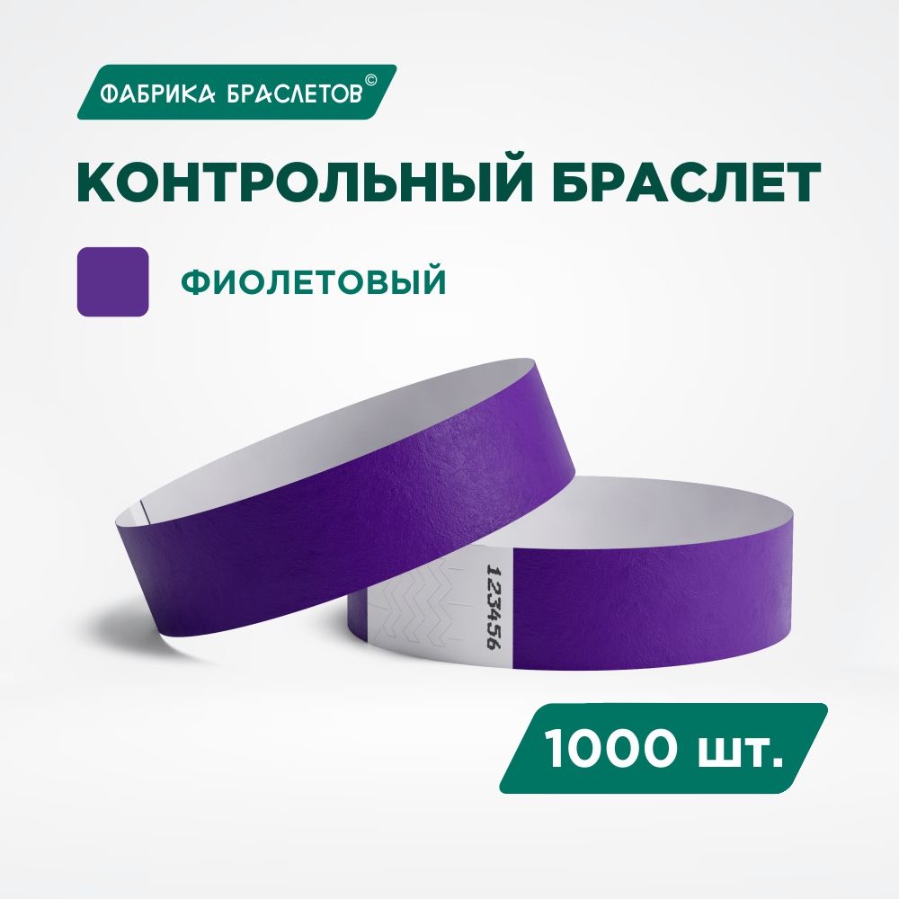 Контрольный браслет Tyvek, фиолетовый, 1000 шт.