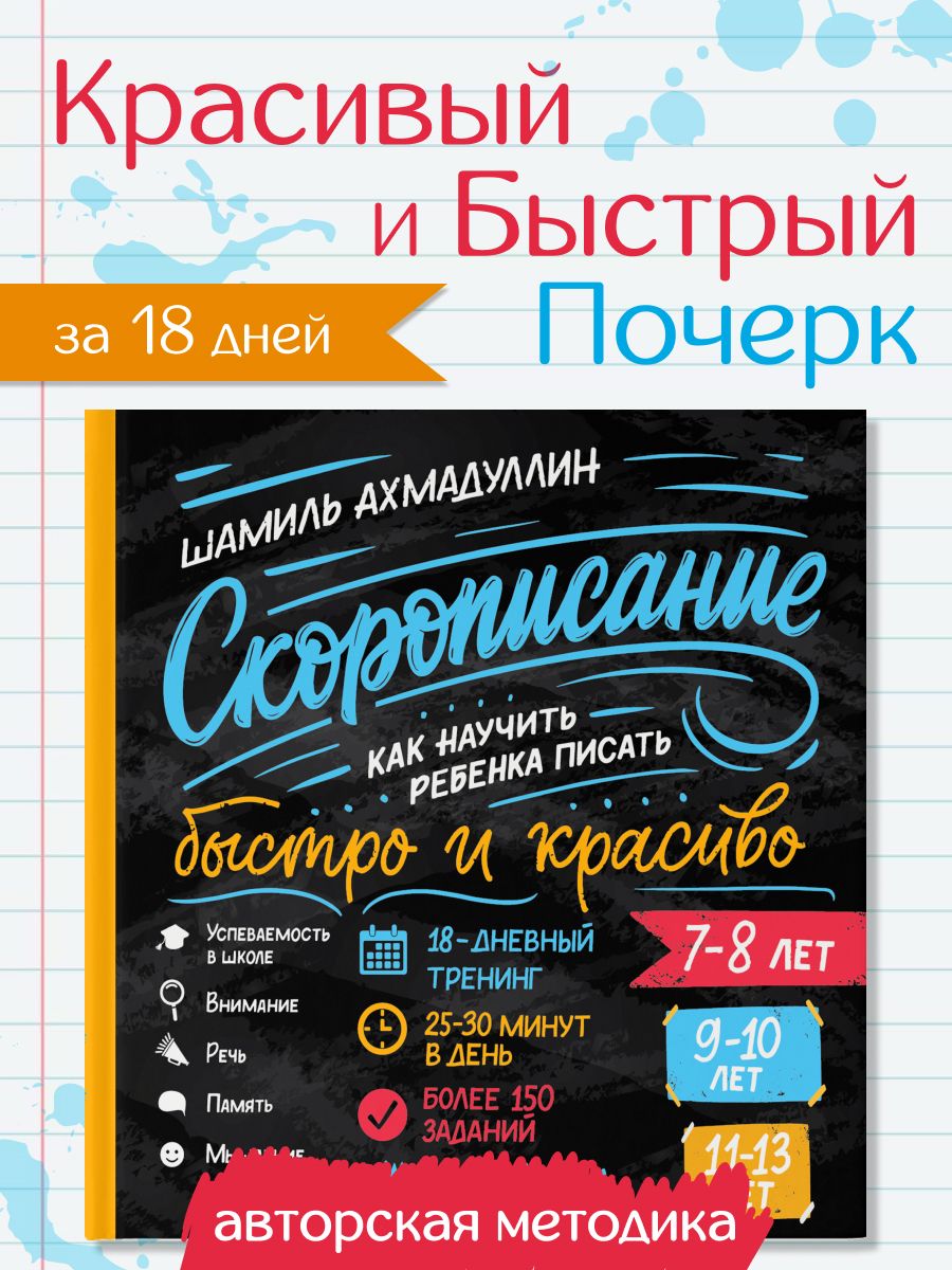 Скорописание, красивый почерк. /Шамиль Ахмадуллин | Ахмадуллин Шамиль Тагирович