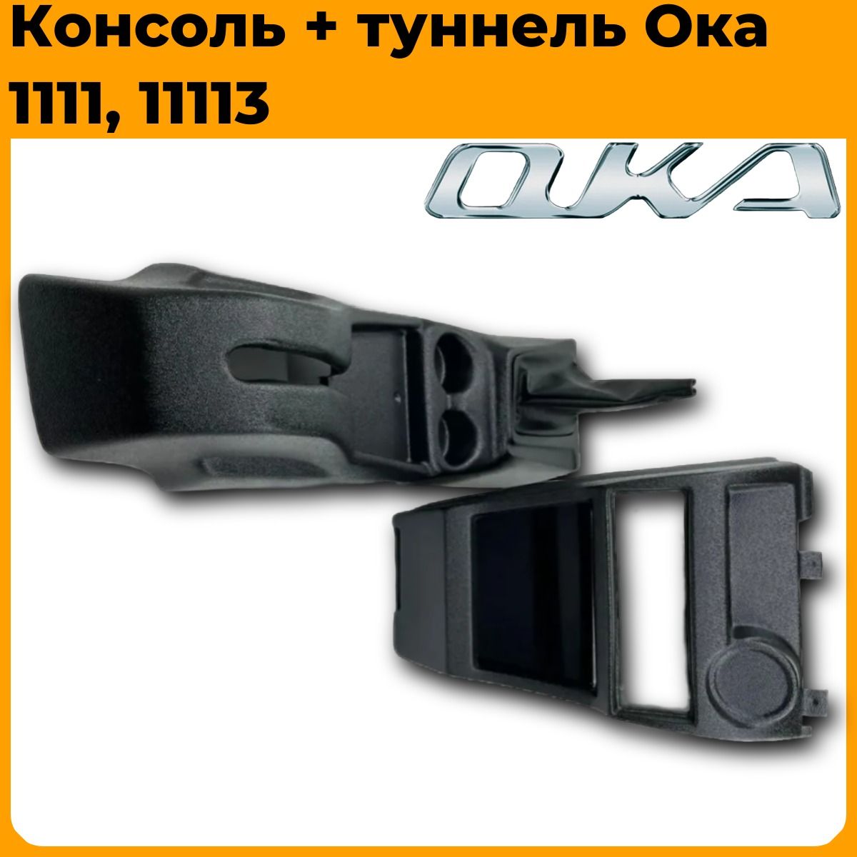 Консоль + туннель Ока 1111, 11113