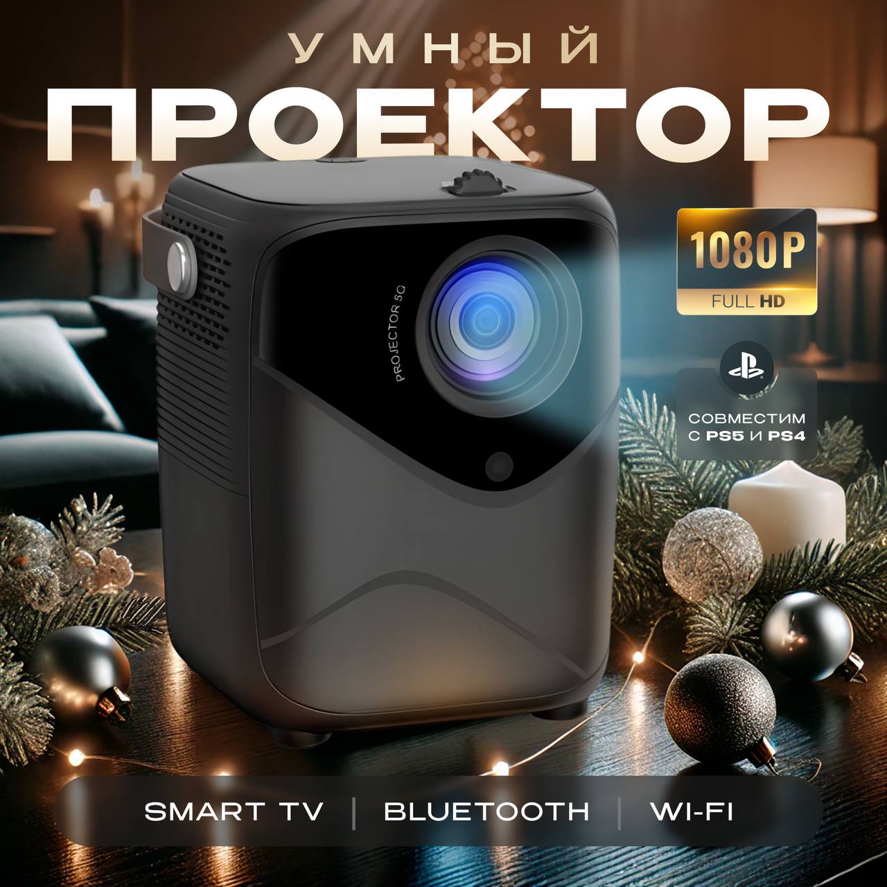 Проектор Умный 5G 2024 FULL HD 4K для фильмов и игр, Встроенные динамики, Wi-Fi, Bluetooth, HD, 1LCD, белый