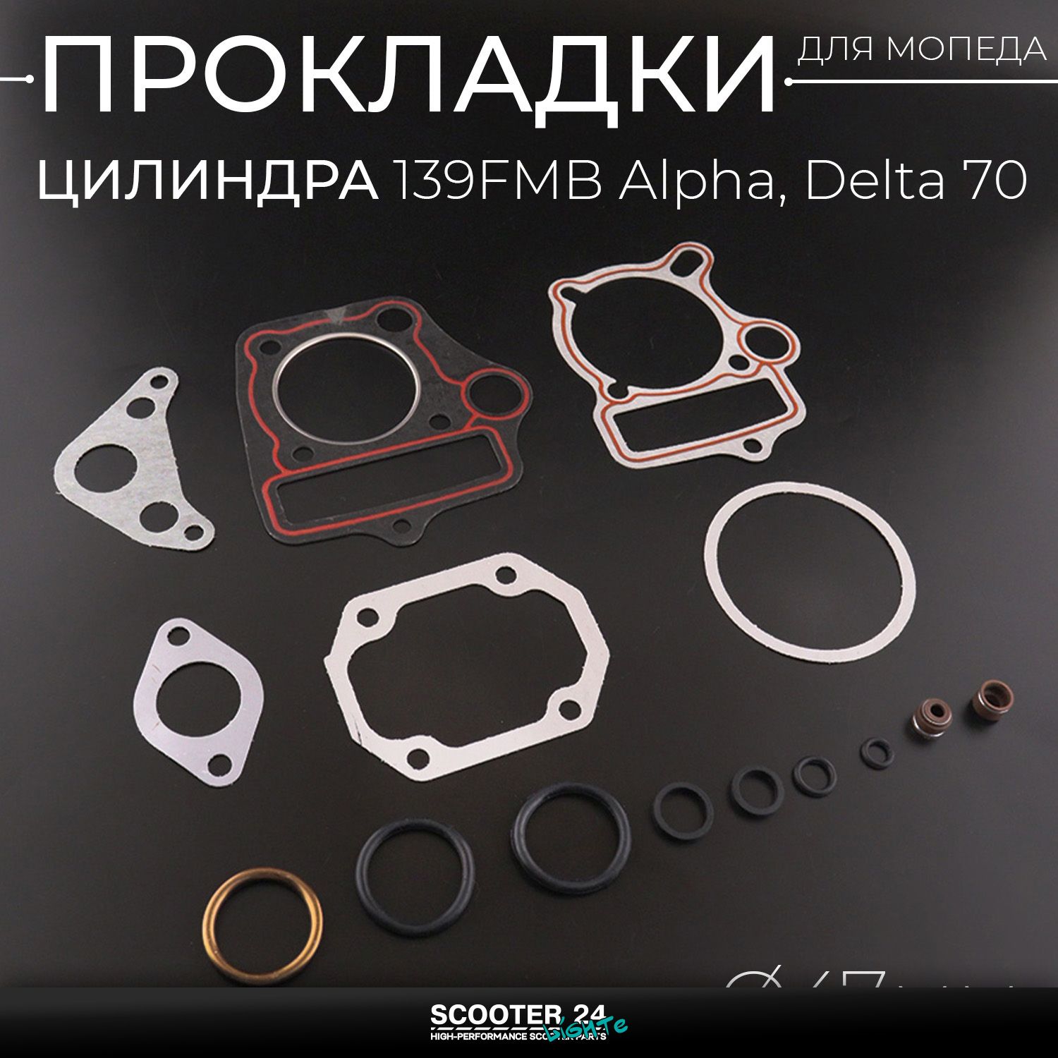 Прокладки цилиндра 139FMB на мопед Alpha / Delta (Альфа / Дельта / Орион Омакс) 139FMB 70 47 мм "LIPAI"