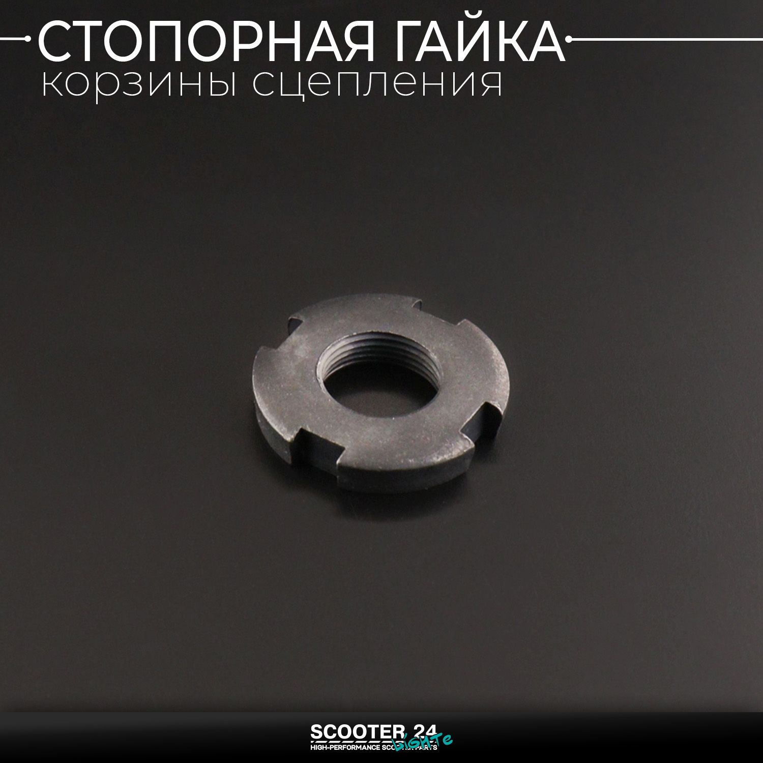 Гайка стопорная корзины сцепления на мопед Alpha / Delta (Альфа / Дельта / Орион Омакс) 139FMB 125 (D 28 мм / d 12.5mm) 154FMI