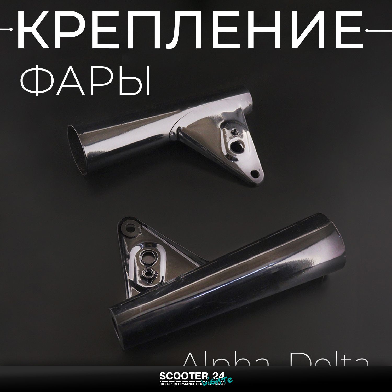 Кронштейн крепления руля для мопеда Alpha / Delta (Альфа / Дельта / Орион Омакс) 139FMB (черное) хомут пара комплект