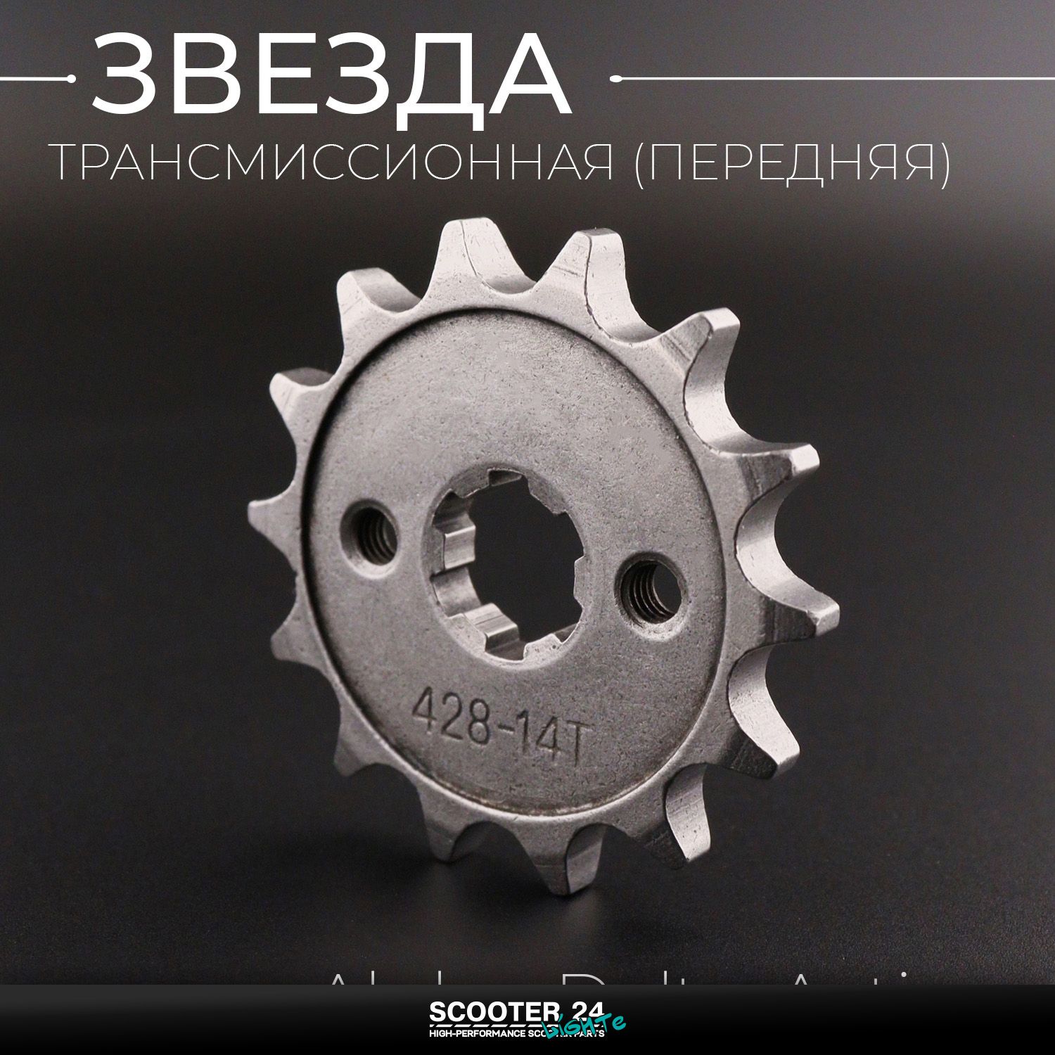 Звезда трансмиссии ведущая (передняя) 428-14T 17мм на мопед Alpha / Delta (Альфа / Дельта / Орион Омакс) 139FMB Active