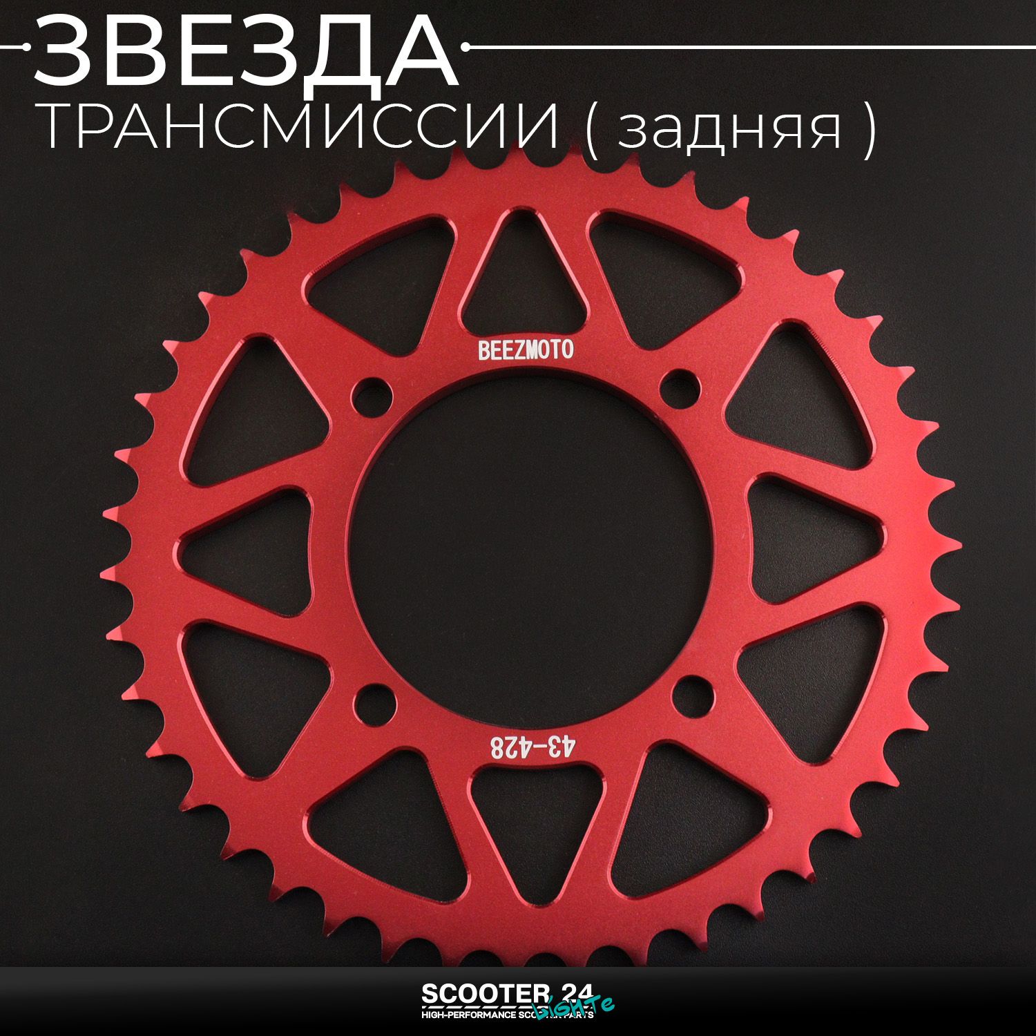 Звезда заднего колеса / трансмиссии (задняя) на питбайк 428-43T (аллюминиевая / красная) d-76 мм / L-92mm Ирбис ТТР / Кайо (Irbis TTR / Kayo)