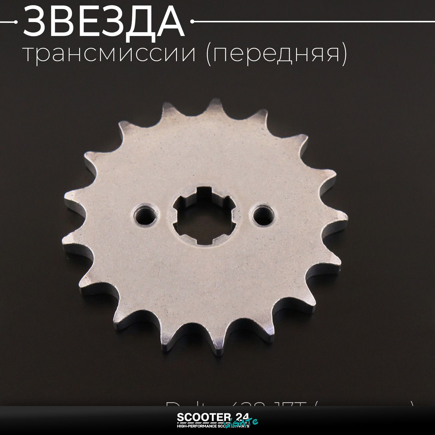 Звезда трансмиссии ведущая (передняя) 428-17T 17мм на мопед Alpha / Delta (Альфа Дельта Орион Омакс) 139FMB / Active
