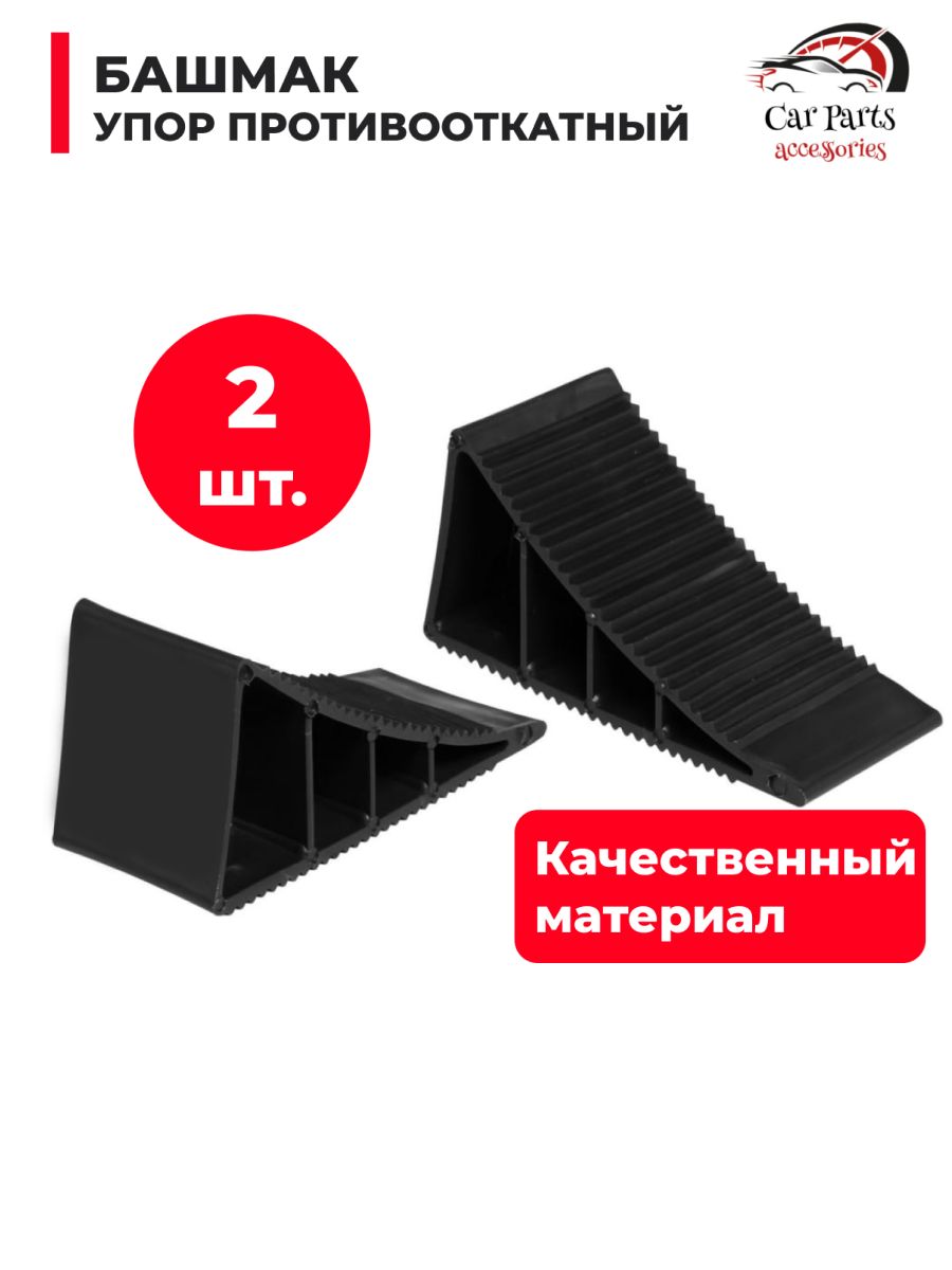 Башмак/упорыпротивооткатные17х7х9см-2шт