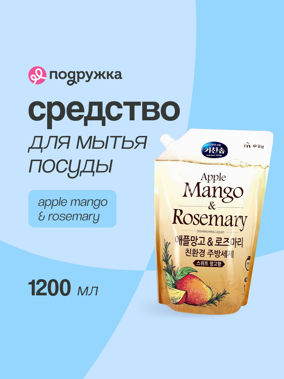 MUKUNGHWA Средство для мытья посуды Apple Mango & Rosemary, 1,2 л