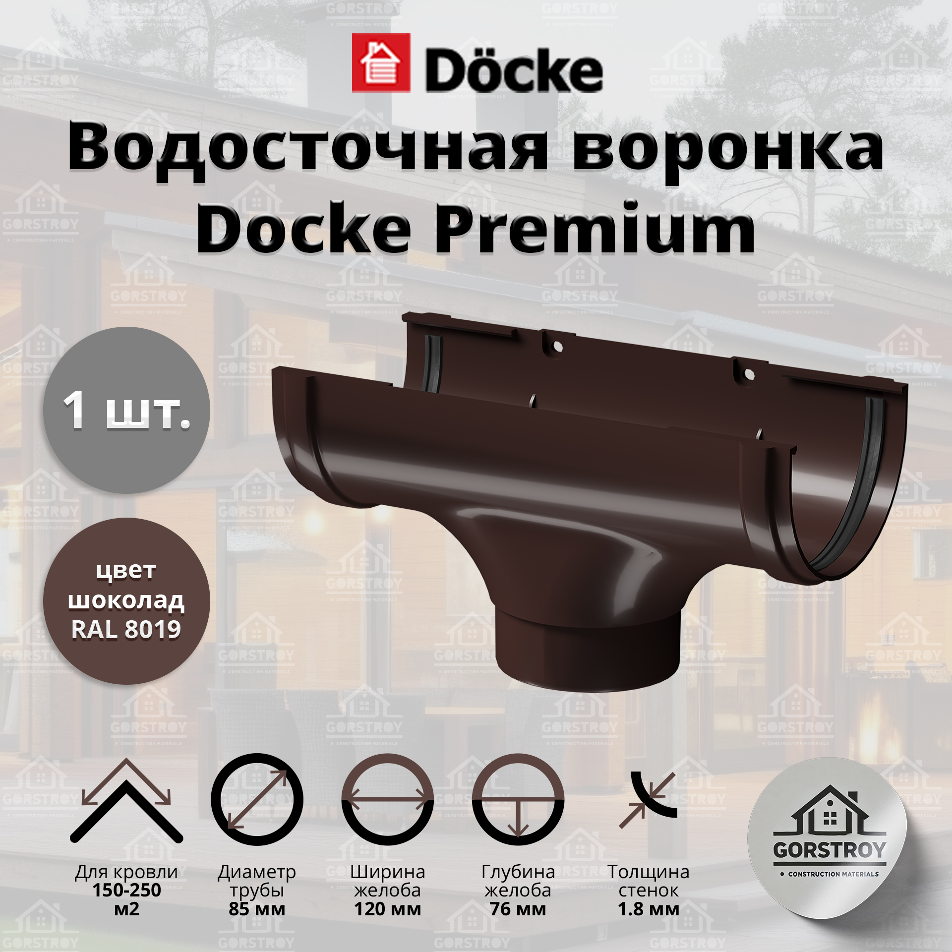 Воронка водосточной трубы Docke Premium, шоколад (RAL 8019). Воронка водостока Деке Премиум.