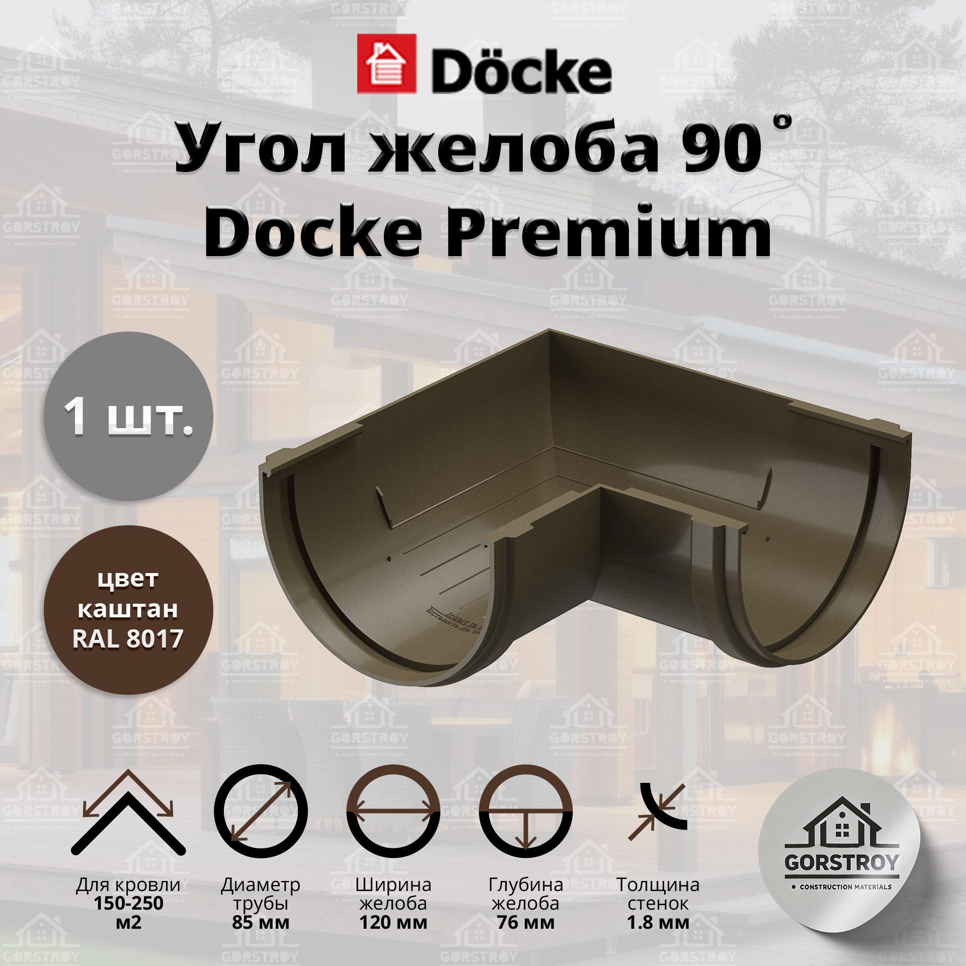 Угол желоба 90 Docke Premium, каштан (RAL 8017) / Угол для водостока Деке Премиум