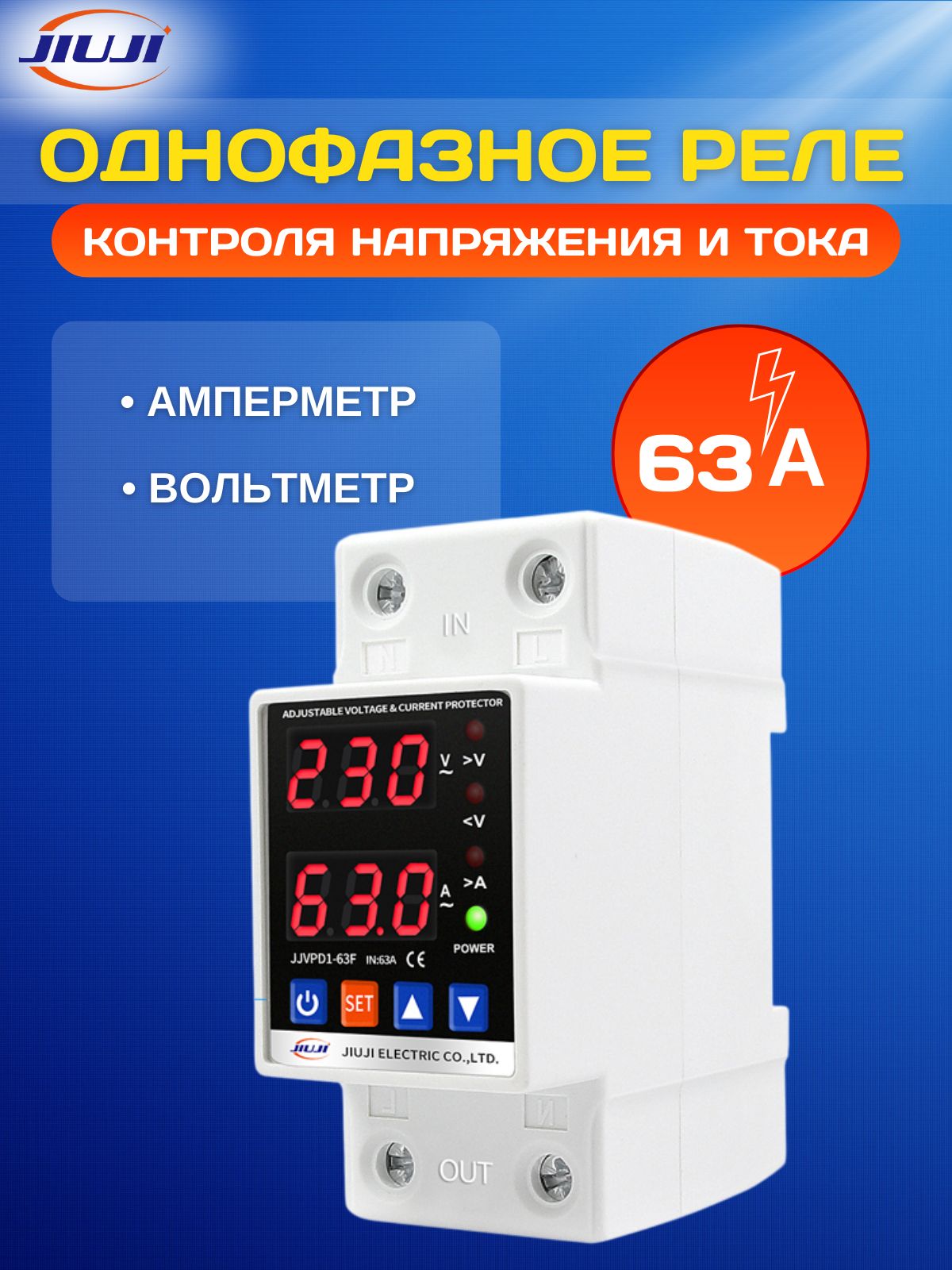 Реленапряженияоднофазное63АJiuji