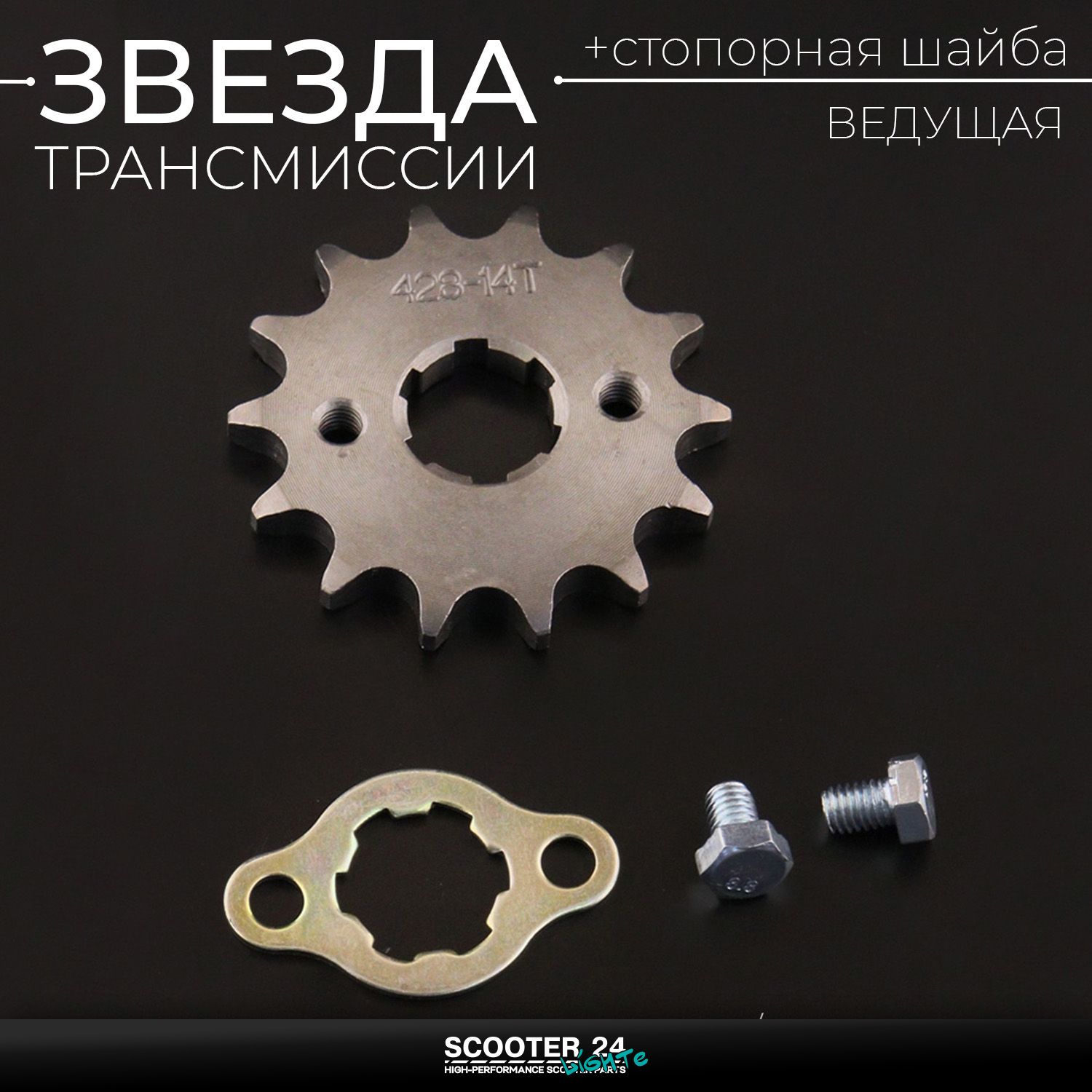 Звезда трансмиссии ведущая передняя 428 х 14 T на питбайк и мотоцикл / 20мм Ирбис ТТР / CB CG 125 - 250 (+стопорная шайба)