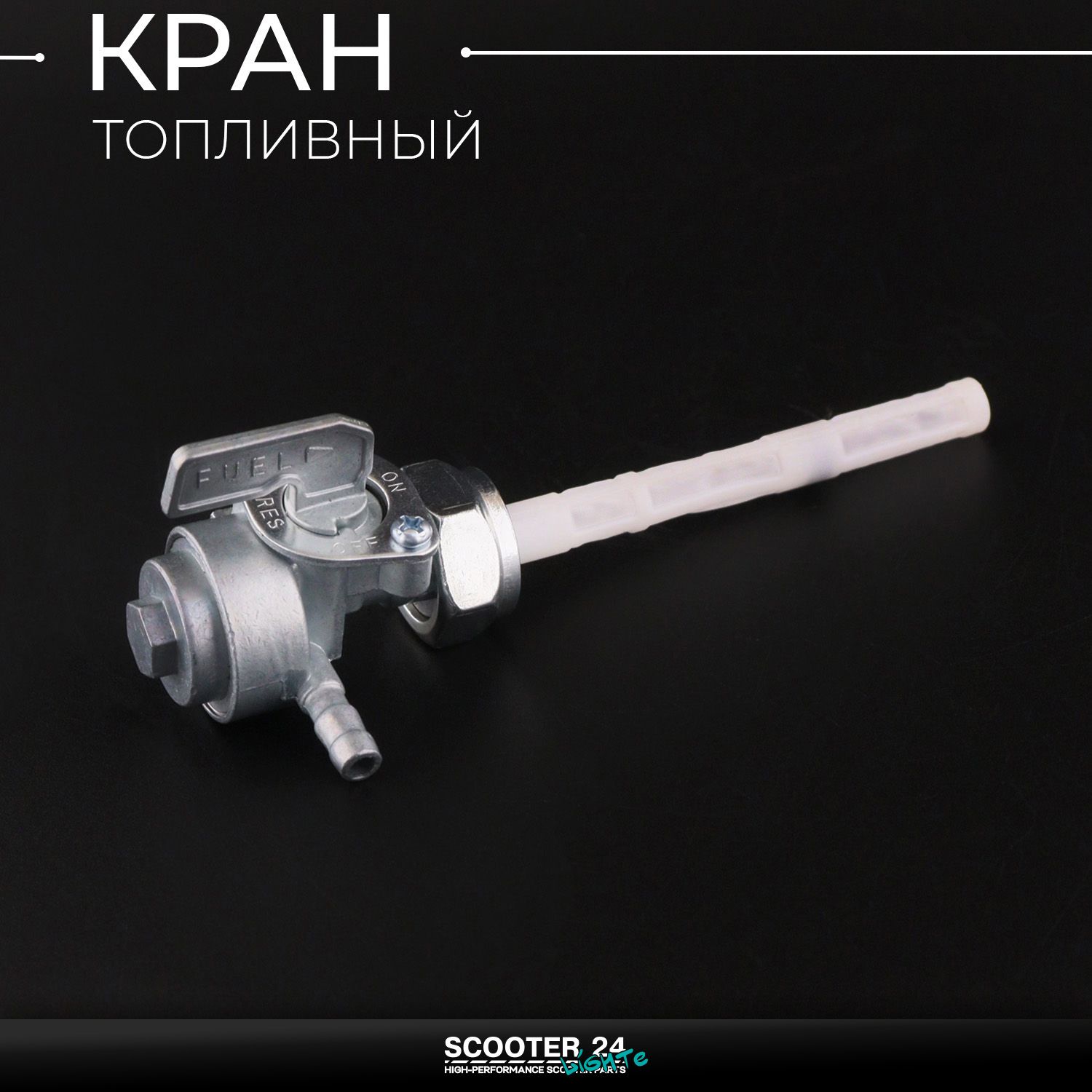 Кран топливный TTR250 гайка 16mm / штуцер 90* / резерв краник бензиновый Ирбис ТТР 250