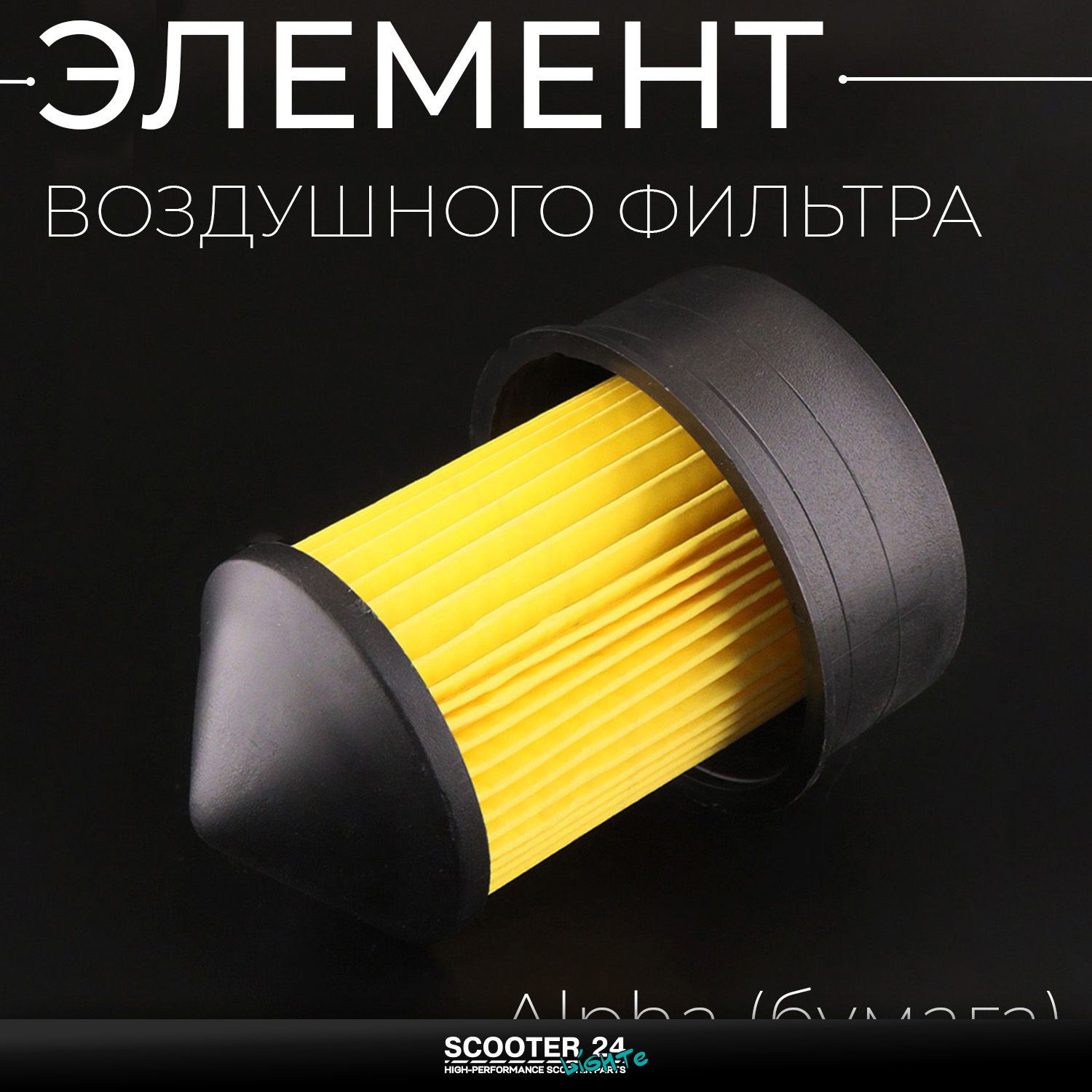 Элемент воздушного фильтра на мопед Alpha / Альфа Орион (бумага)