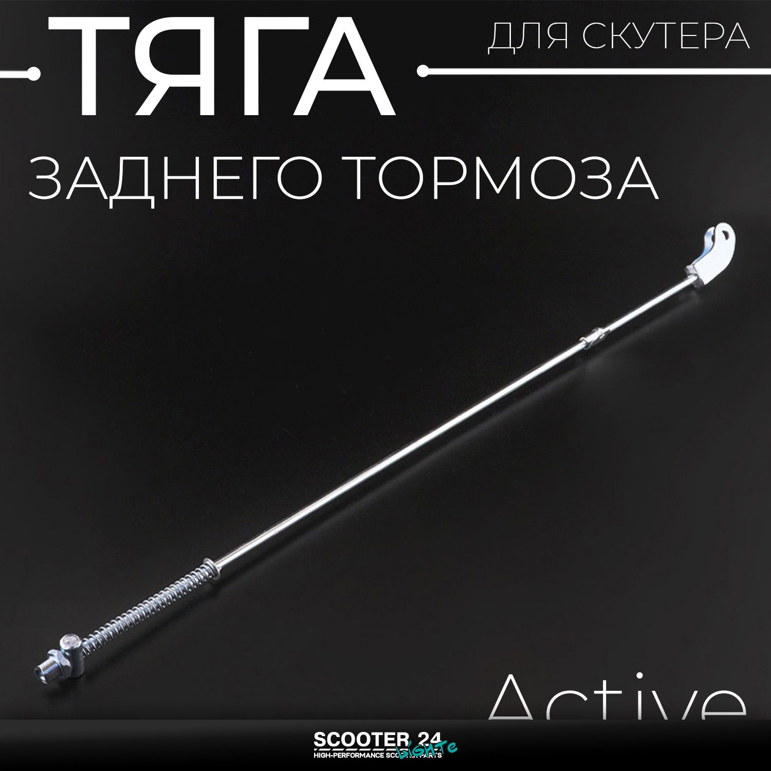 Тяга заднего тормоза колеса на мопед Active Актив 50 110