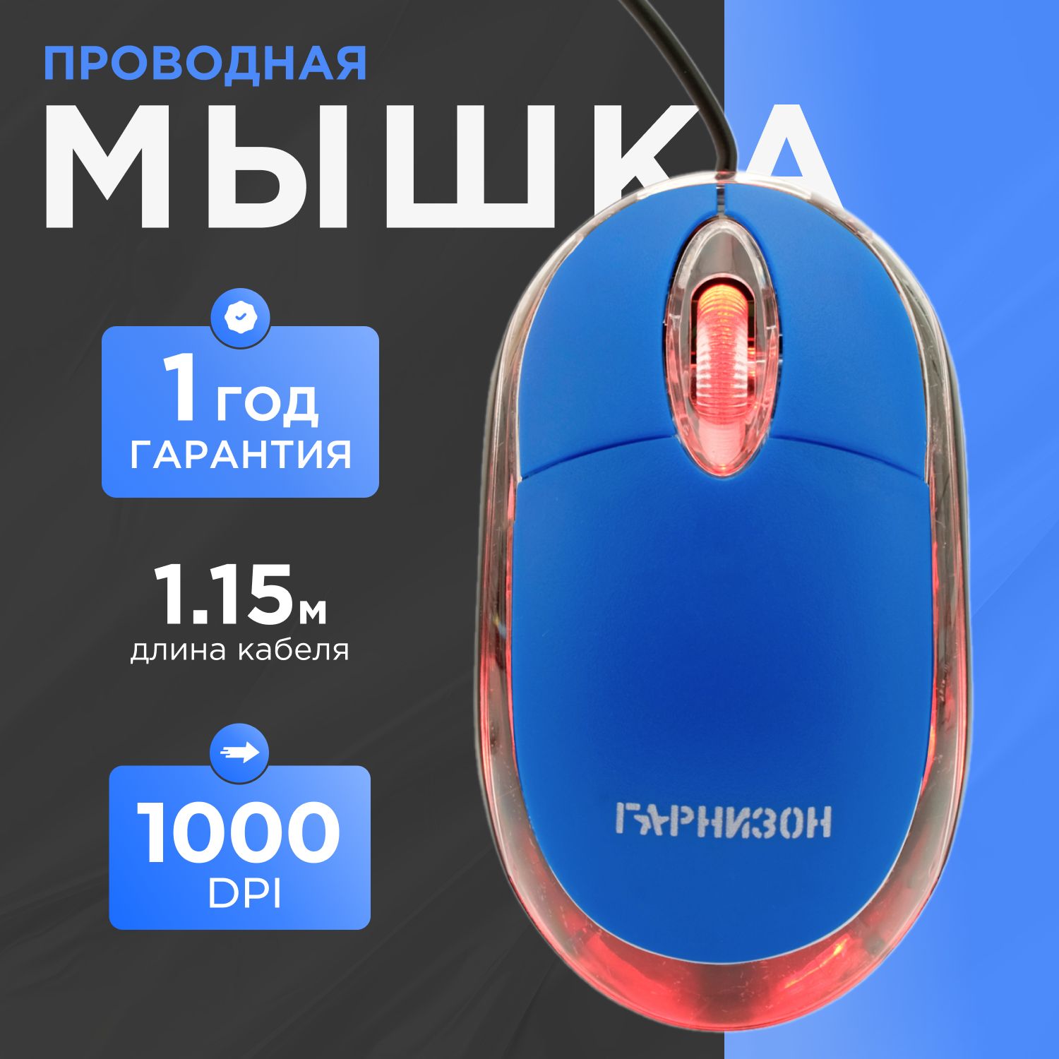 Мышьпроводная,USB,чип-Х,1000DPI,кабель1,15м,синий,Гарнизон