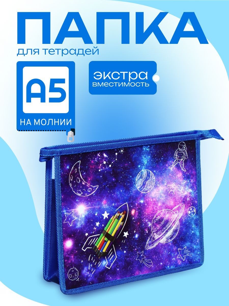 Папка для тетрадей А5, 190 х 230 х 50 мм, молния сверху, пластиковая, Calligrata «Ракета»
