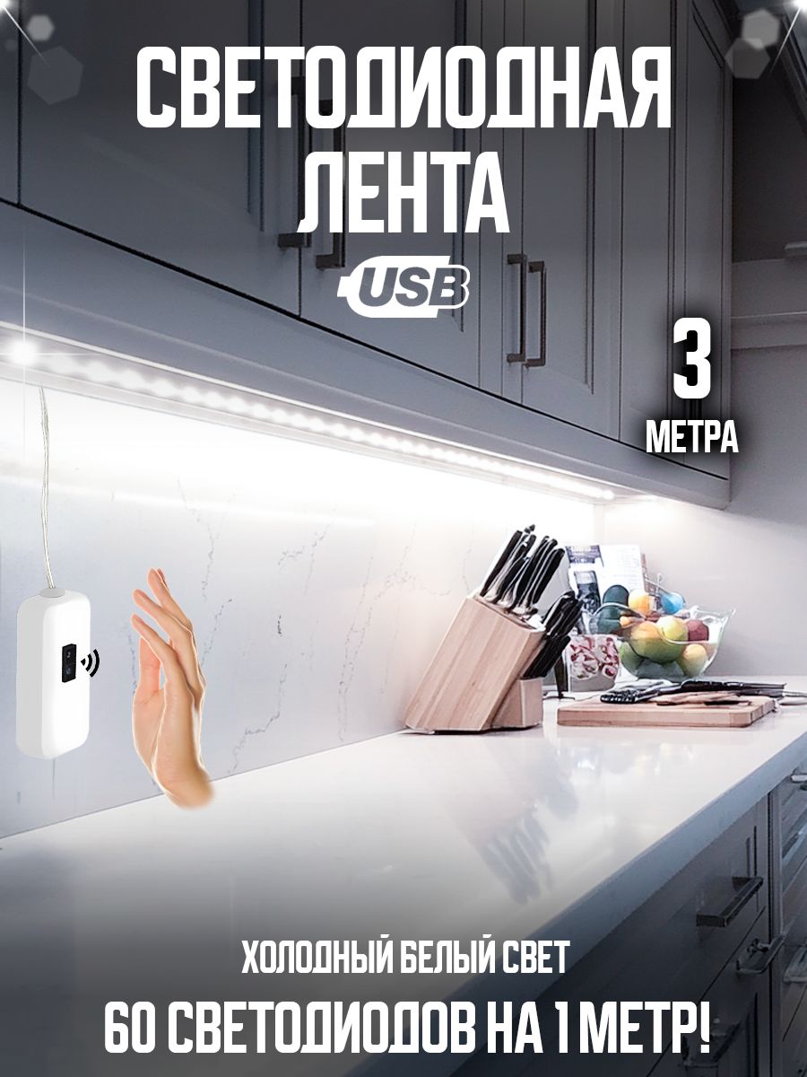 Светодиоднаялента,3м,подсветканакухнюподшкаф