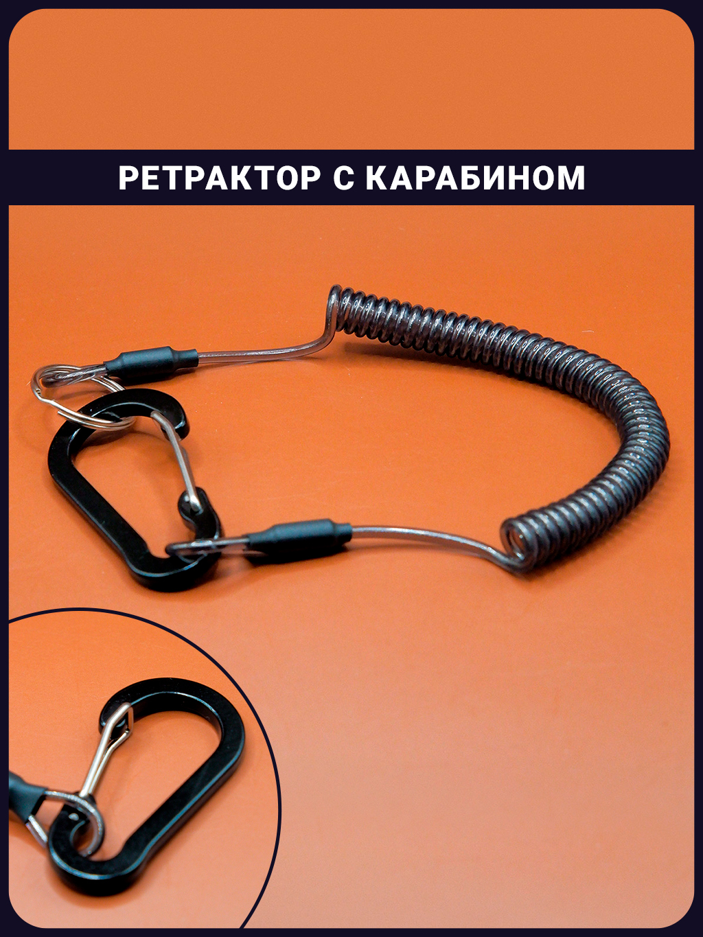 Пружинныйшнурскарабином;длинарастягивания22-100см;ретракторскарабиномрыболовный,дляключейибеджей
