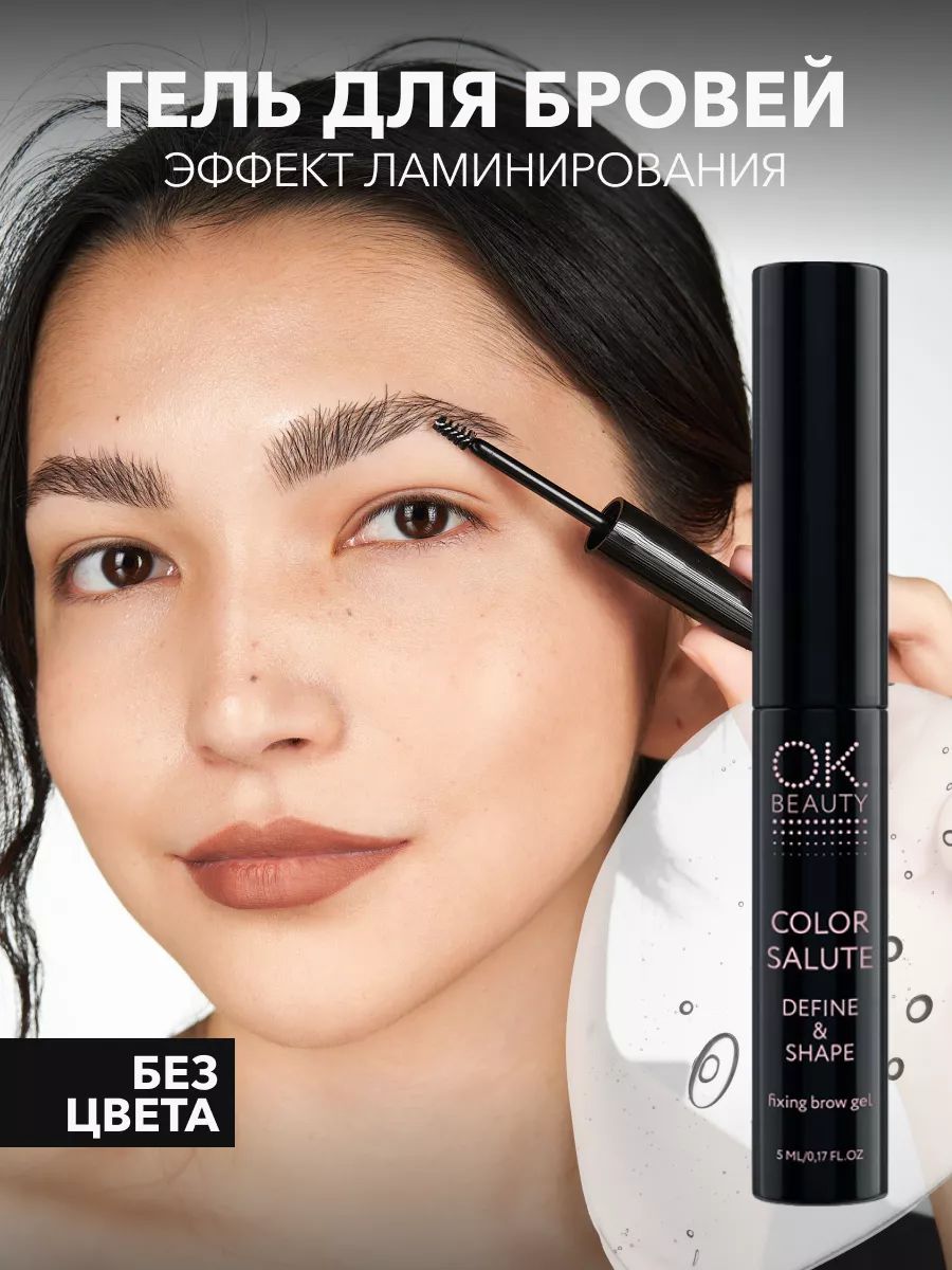 OK Beauty Гель для укладки бровей, прозрачный, для сильной фиксации, фиксатор с эффектом ламинирования, 5 мл