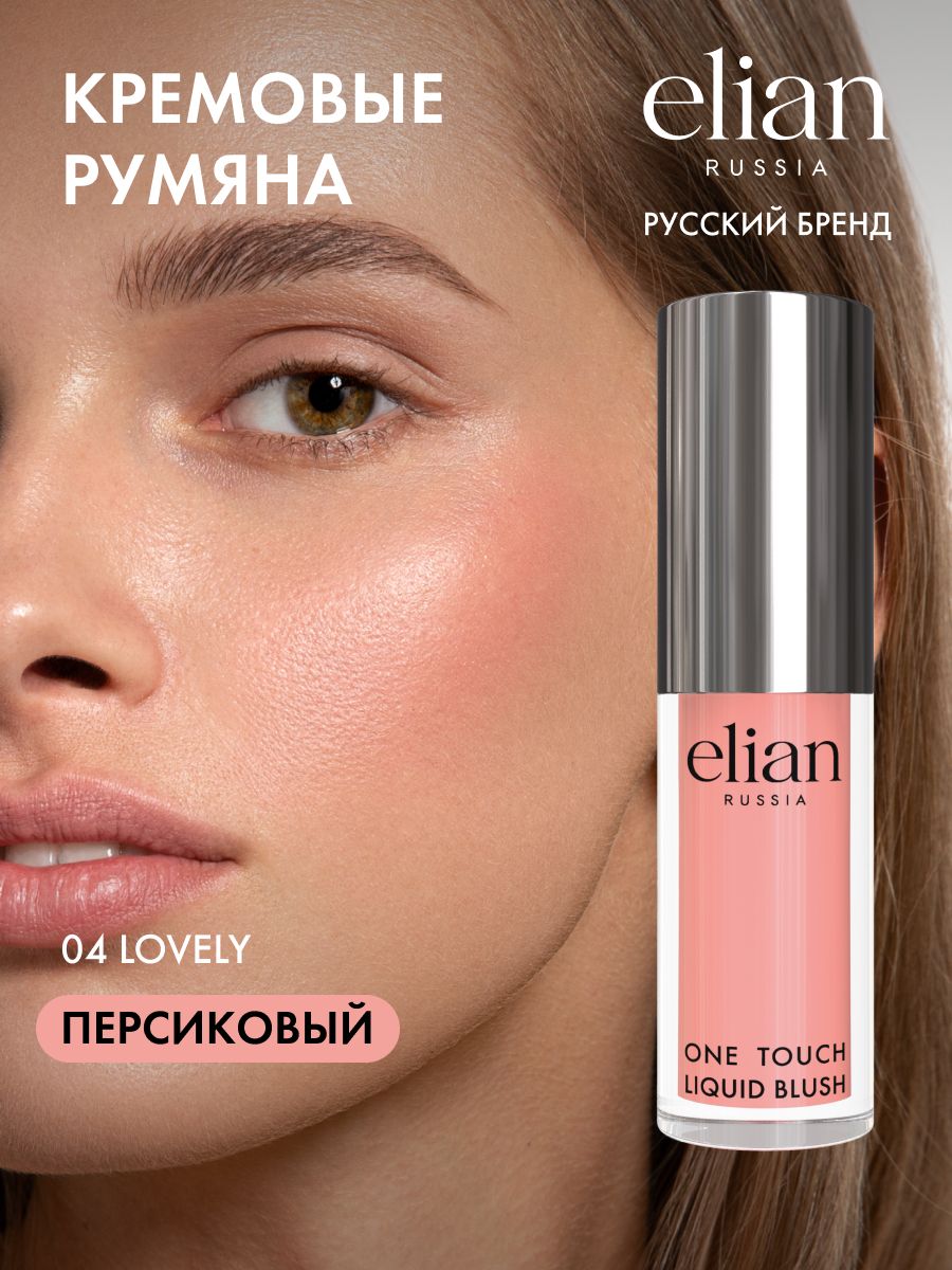 ELIANRUSSIAКремовыежидкиерумянаOneTouchLiquidBlush,тон04Lovely