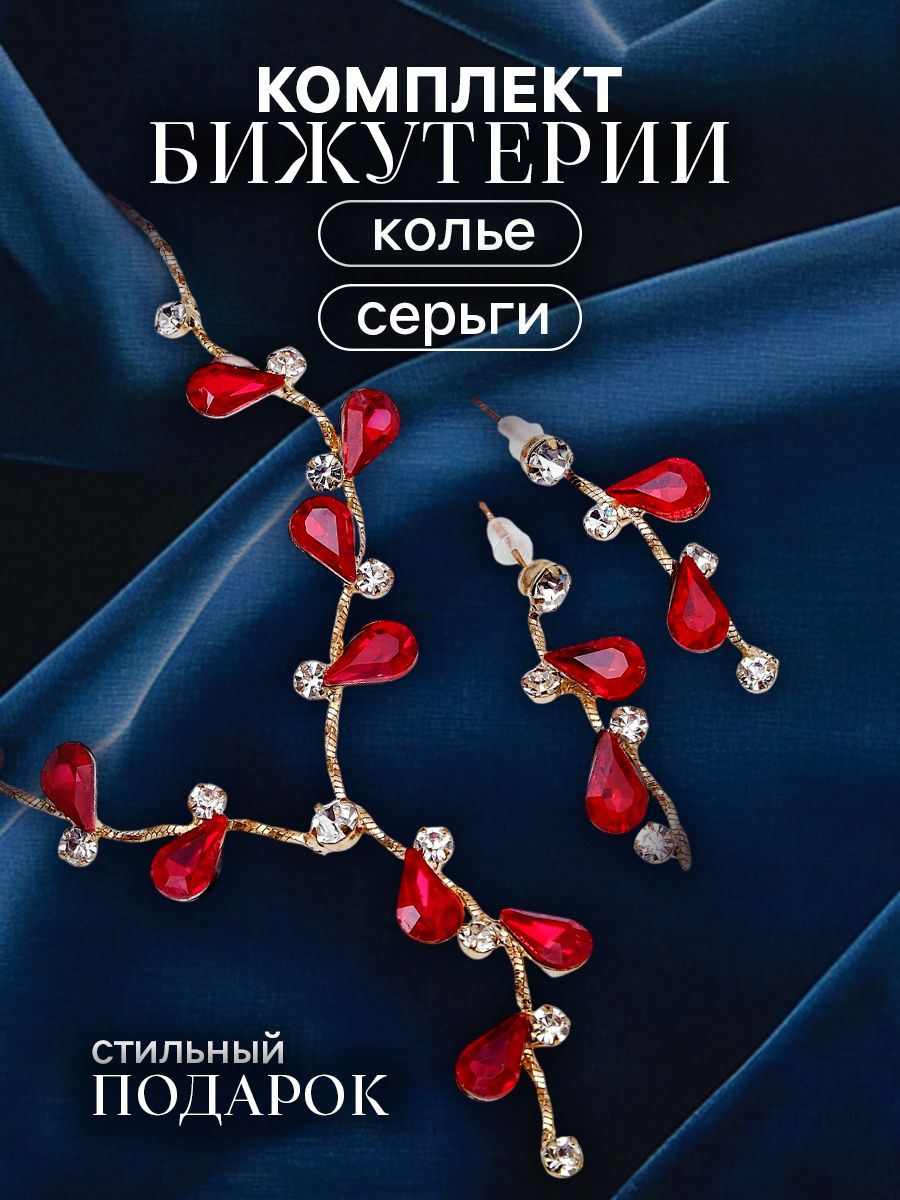 Комплект украшений Изумление. Цветение колье 42 см и серьги, красно-белый в золоте