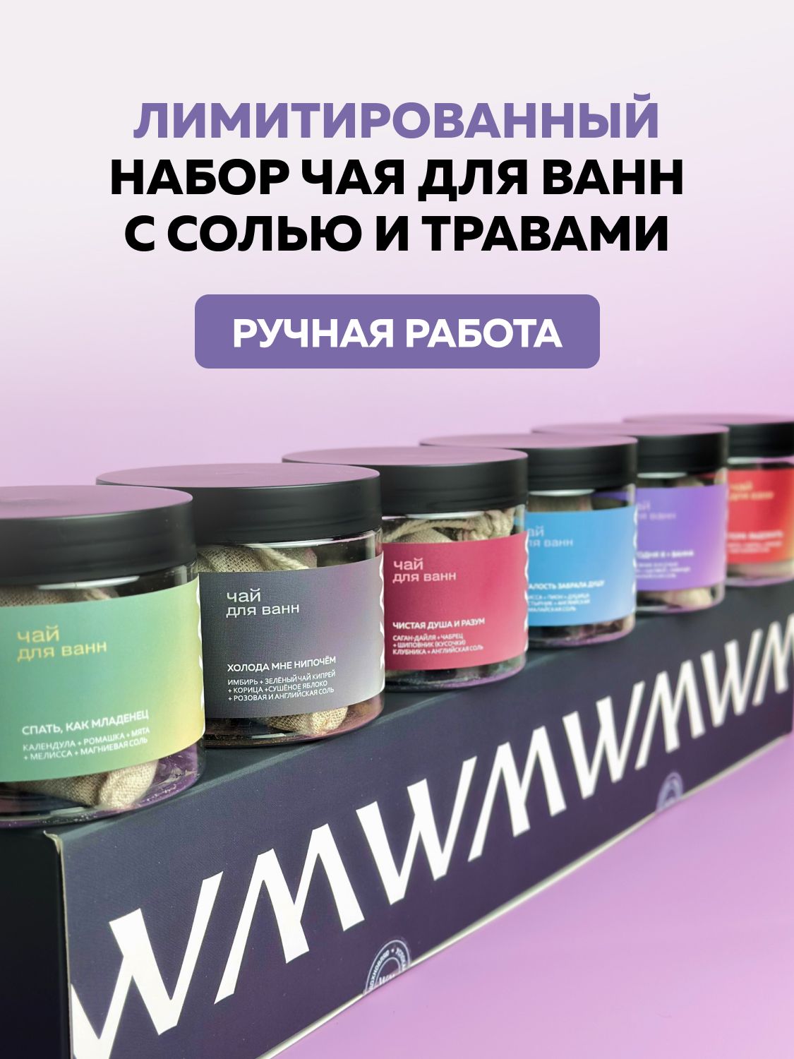 WEME Набор чая для ванны с солью и травами, 420 гр
