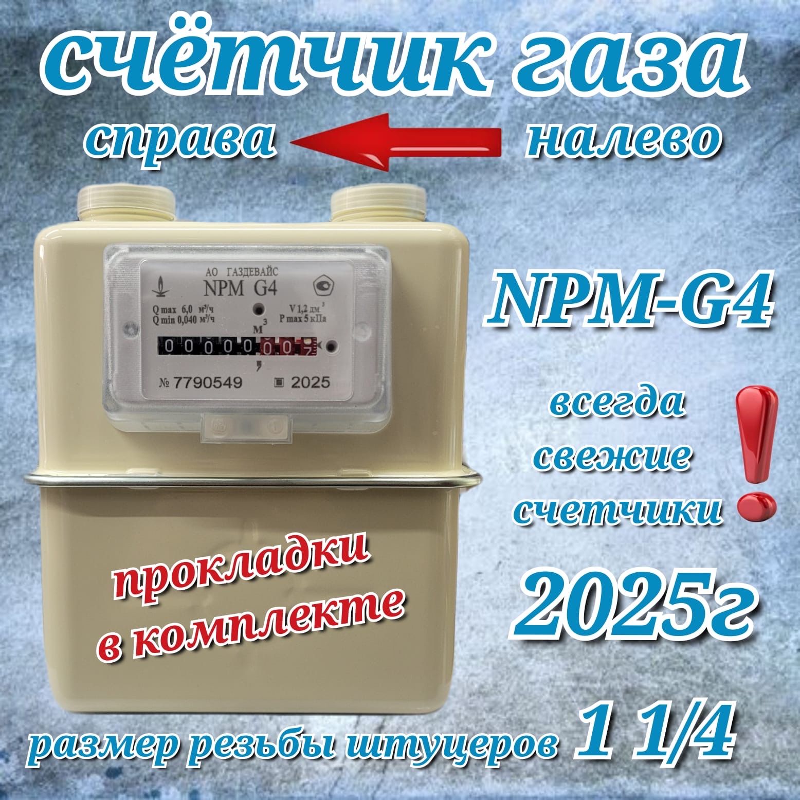 Счетчик Газовый Газдевайс G4 Правый Купить