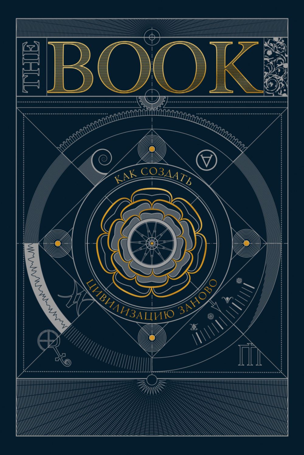 Книга the book как создать цивилизацию заново. Книга the book как создать цивилизацию заново
