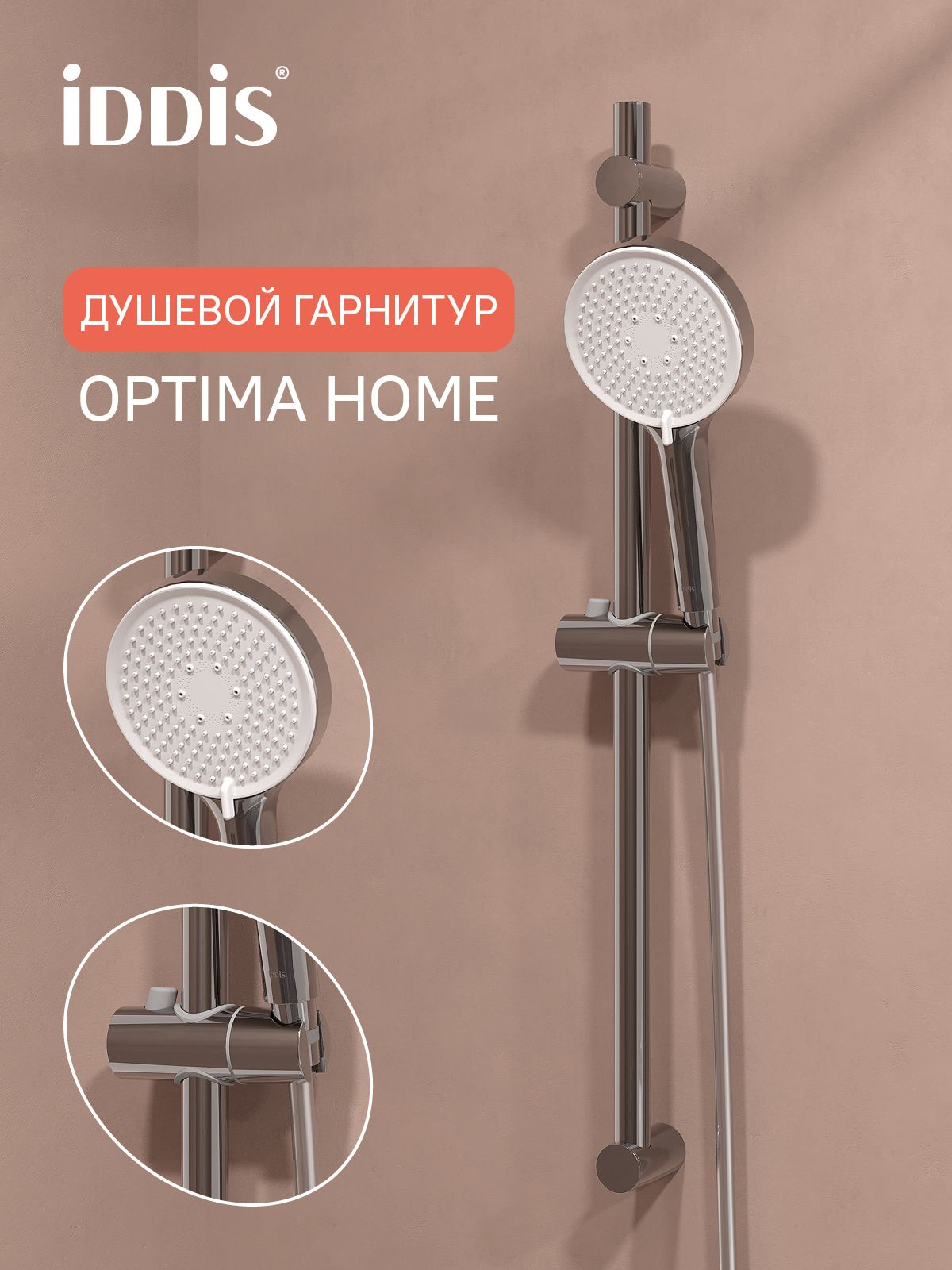 Фото товара на маркетплейсе ozon Душевой комплект (стойка, лейка 3 режима, шланг 1,5 м), глянцевый хром, IDDIS, Optima Home, OPH3C70i16