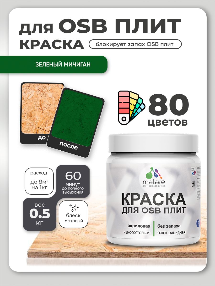 Акриловая краска для ОСБ плит Malare для дерева для наружных и внутренних работ, быстросохнущая без запаха матовая, зеленый мичиган, 0.5 кг