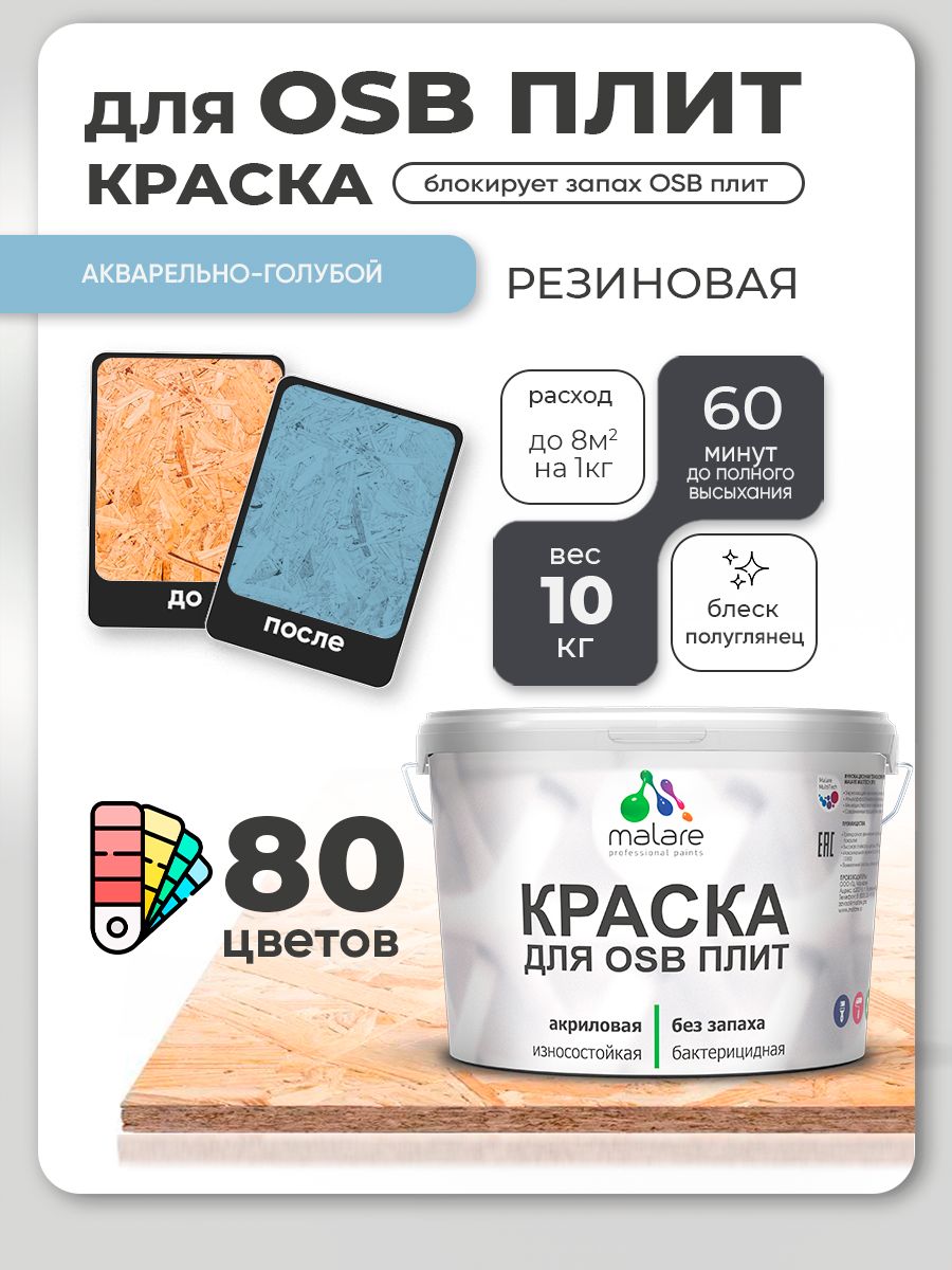 Резиновая краска для ОСБ плит Malare акриловая краска для дерева для наружных и внутренних работ, быстросохнущая без запаха полуглянцевая, акварельно-голубой, 10 кг