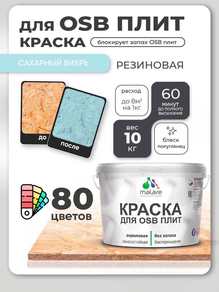 Резиновая краска для ОСБ плит Malare акриловая краска для дерева для наружных и внутренних работ, быстросохнущая без запаха полуглянцевая, сахарный вихрь, 10 кг