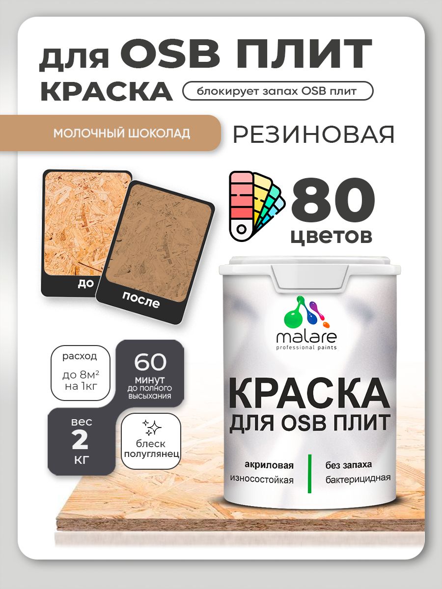 Резиновая краска для ОСБ плит Malare акриловая краска для дерева для наружных и внутренних работ, быстросохнущая без запаха полуглянцевая, молочный шоколад, 2 кг