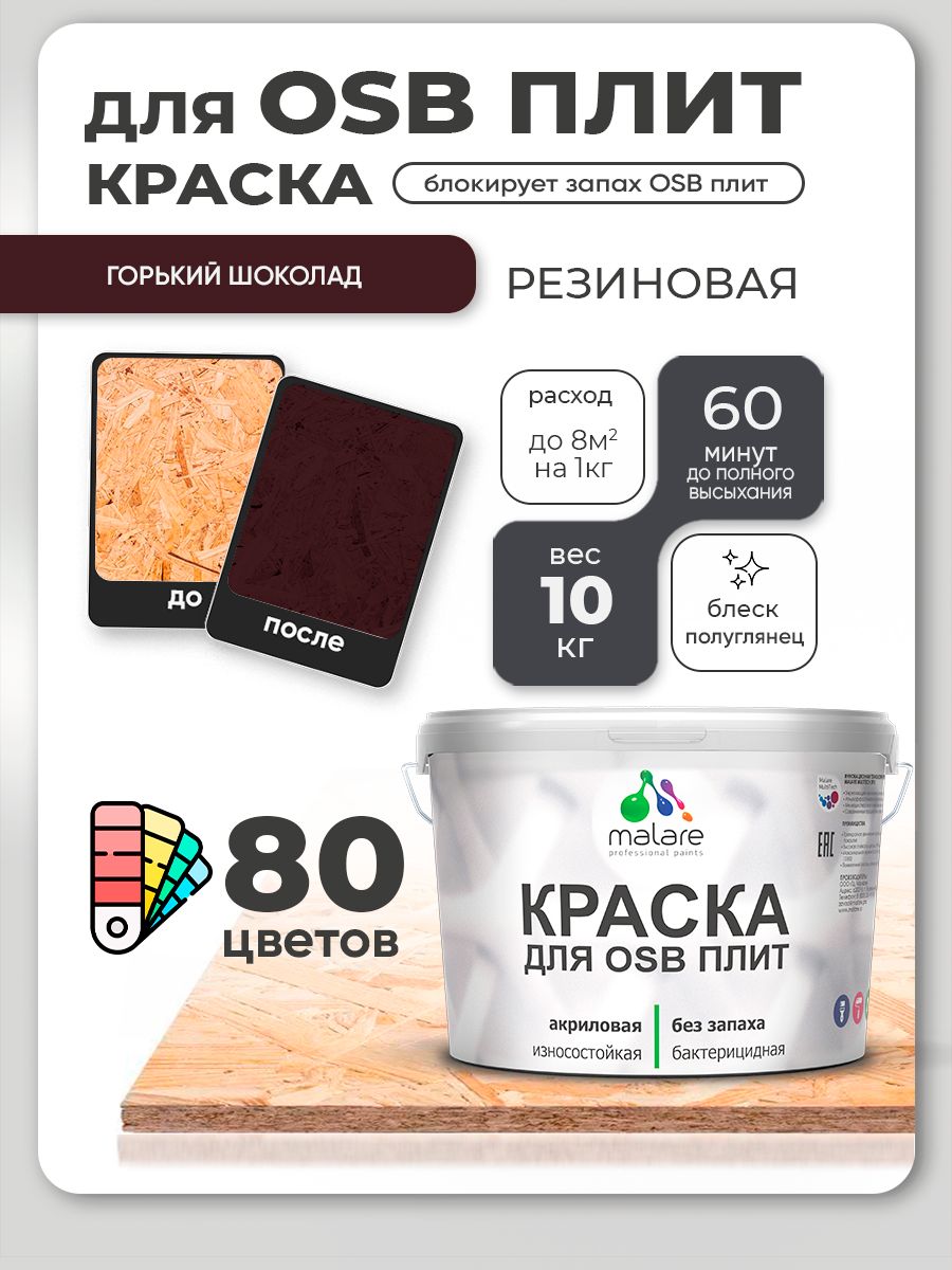 Резиновая краска для ОСБ плит Malare акриловая краска для дерева для наружных и внутренних работ, быстросохнущая без запаха полуглянцевая, горький шоколад, 10 кг