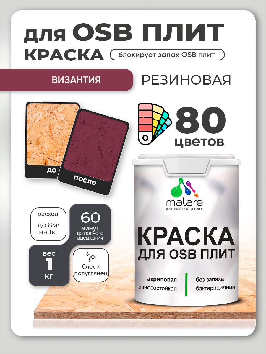 Резиновая краска для ОСБ плит Malare акриловая краска для дерева для наружных и внутренних работ, быстросохнущая без запаха полуглянцевая, византия, 1 кг
