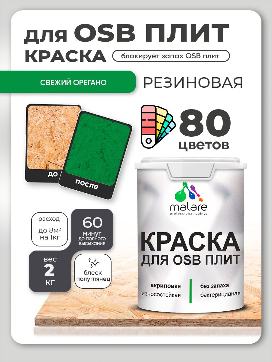 Резиновая краска для ОСБ плит Malare акриловая краска для дерева для наружных и внутренних работ, быстросохнущая без запаха полуглянцевая, свежий орегано, 2 кг