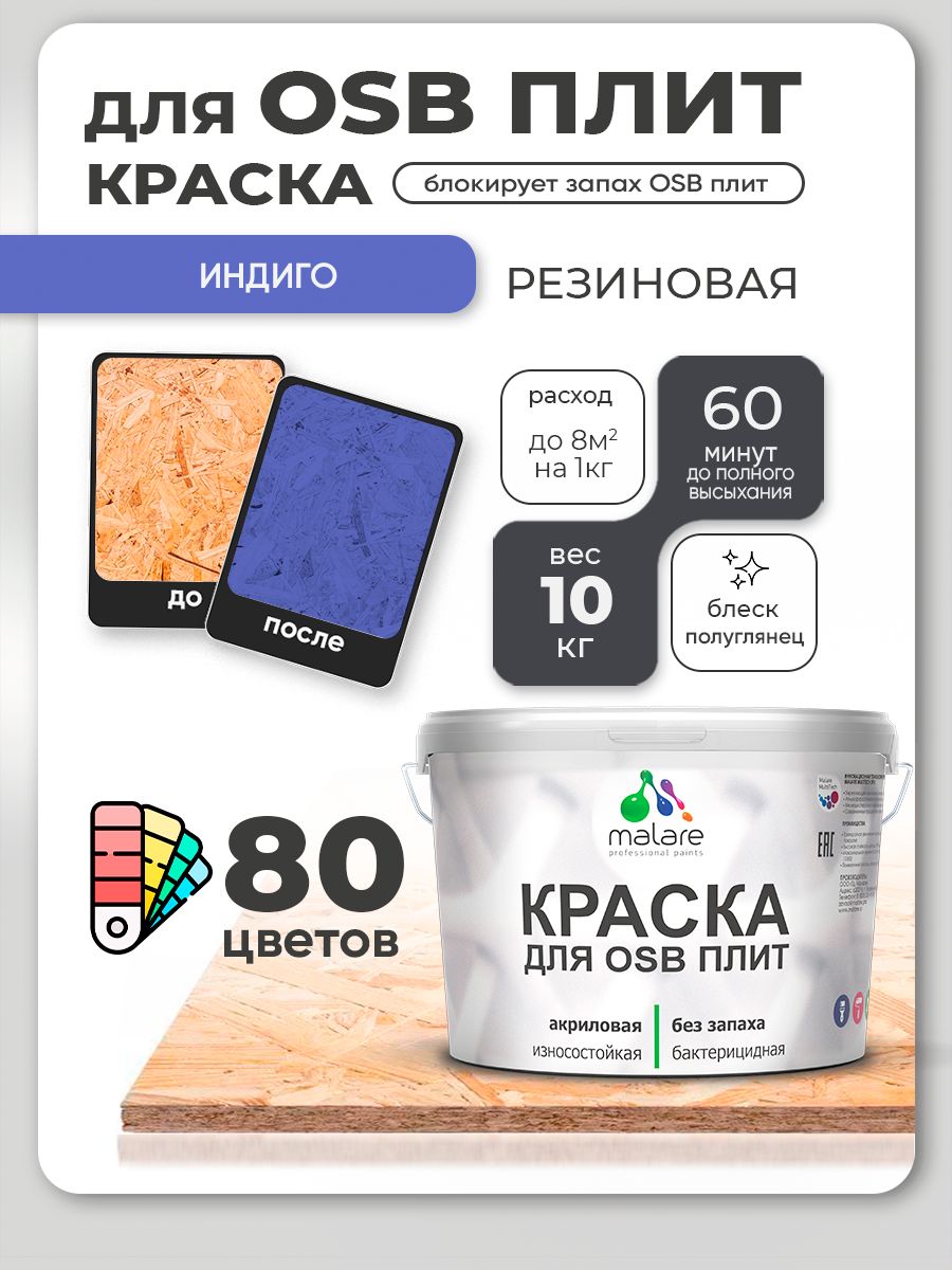 Резиновая краска для ОСБ плит Malare акриловая краска для дерева для наружных и внутренних работ, быстросохнущая без запаха полуглянцевая, индиго, 10 кг
