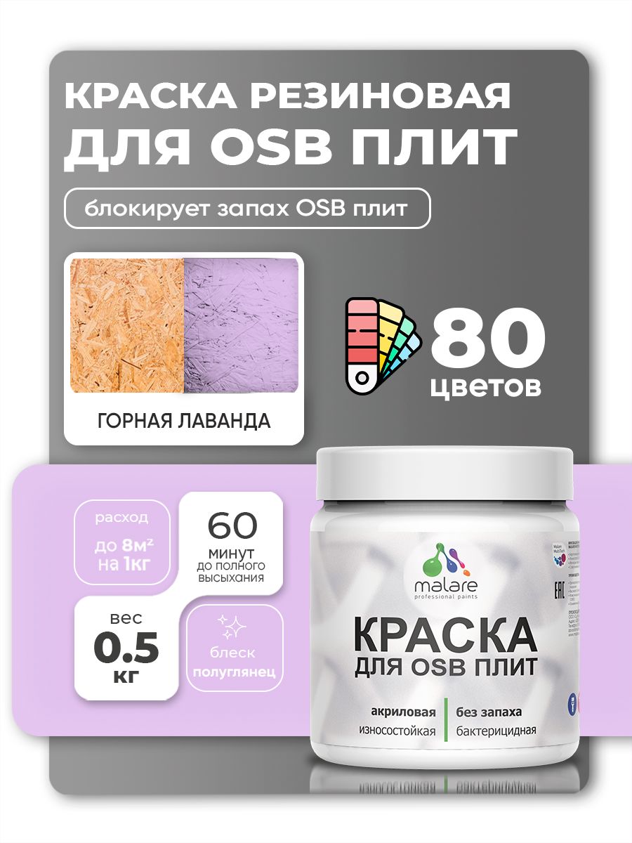 Резиновая краска для ОСБ плит Malare акриловая краска для дерева для наружных и внутренних работ, быстросохнущая без запаха полуглянцевая, горная лаванда, 0.5 кг