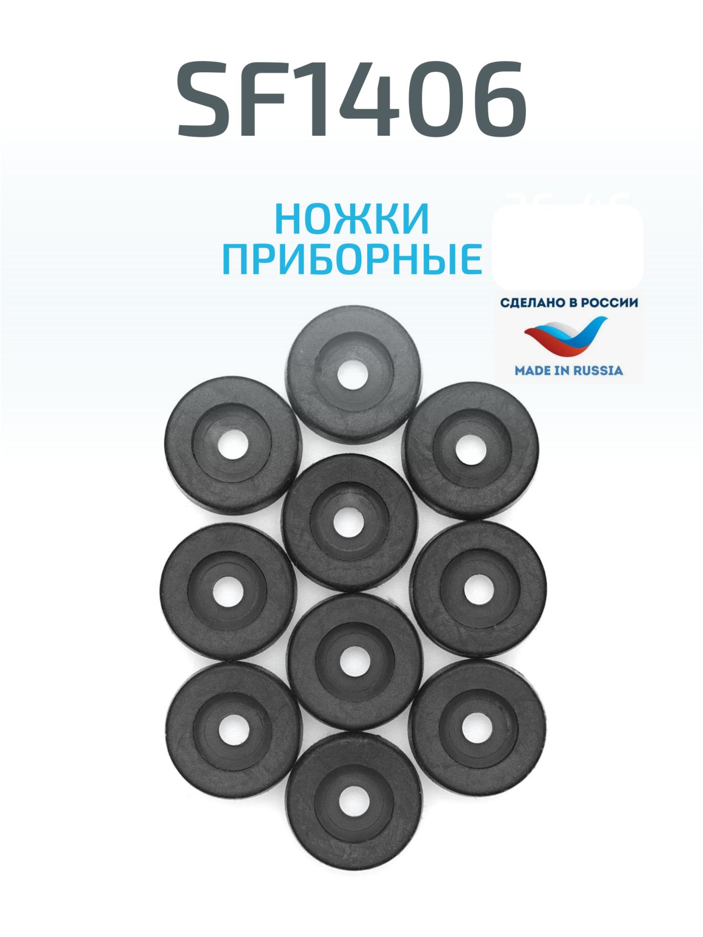 4штНожкаприборнаядлякорпусаSF1406